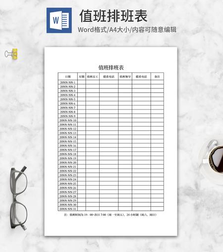 员工值班排班表word模板