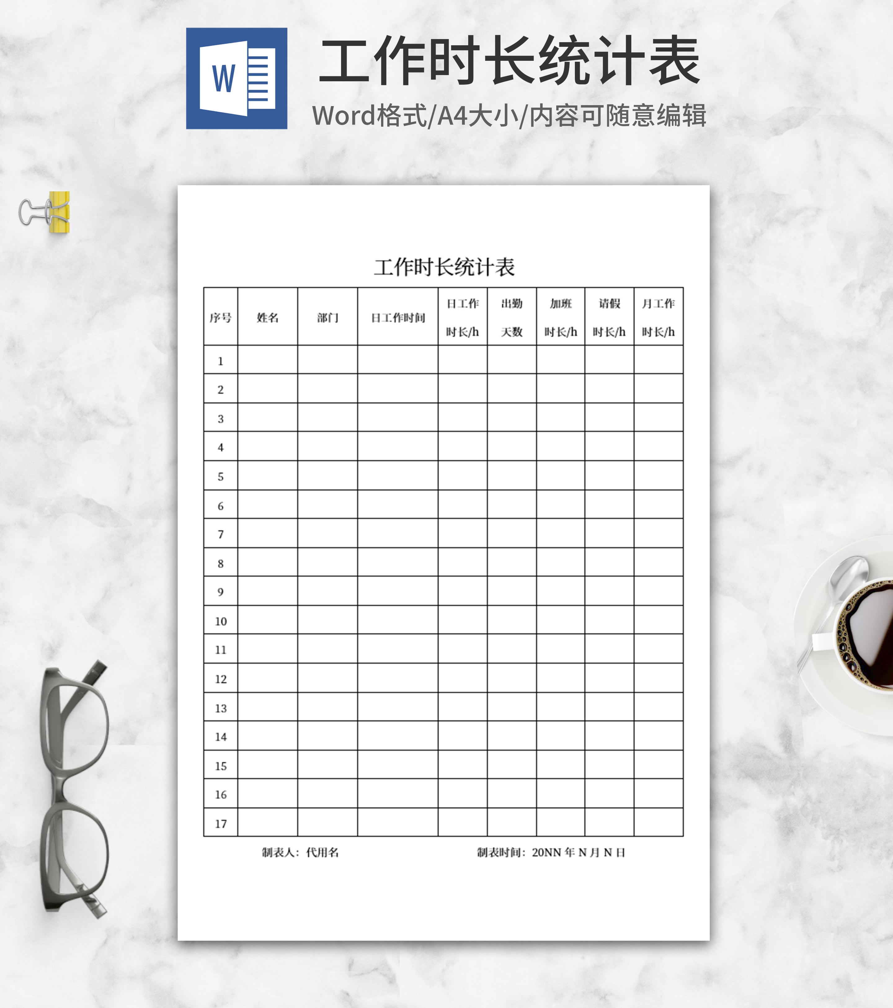 员工工作时长统计表word模板