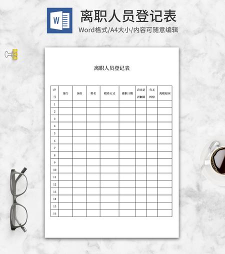 离职人员登记表word模板