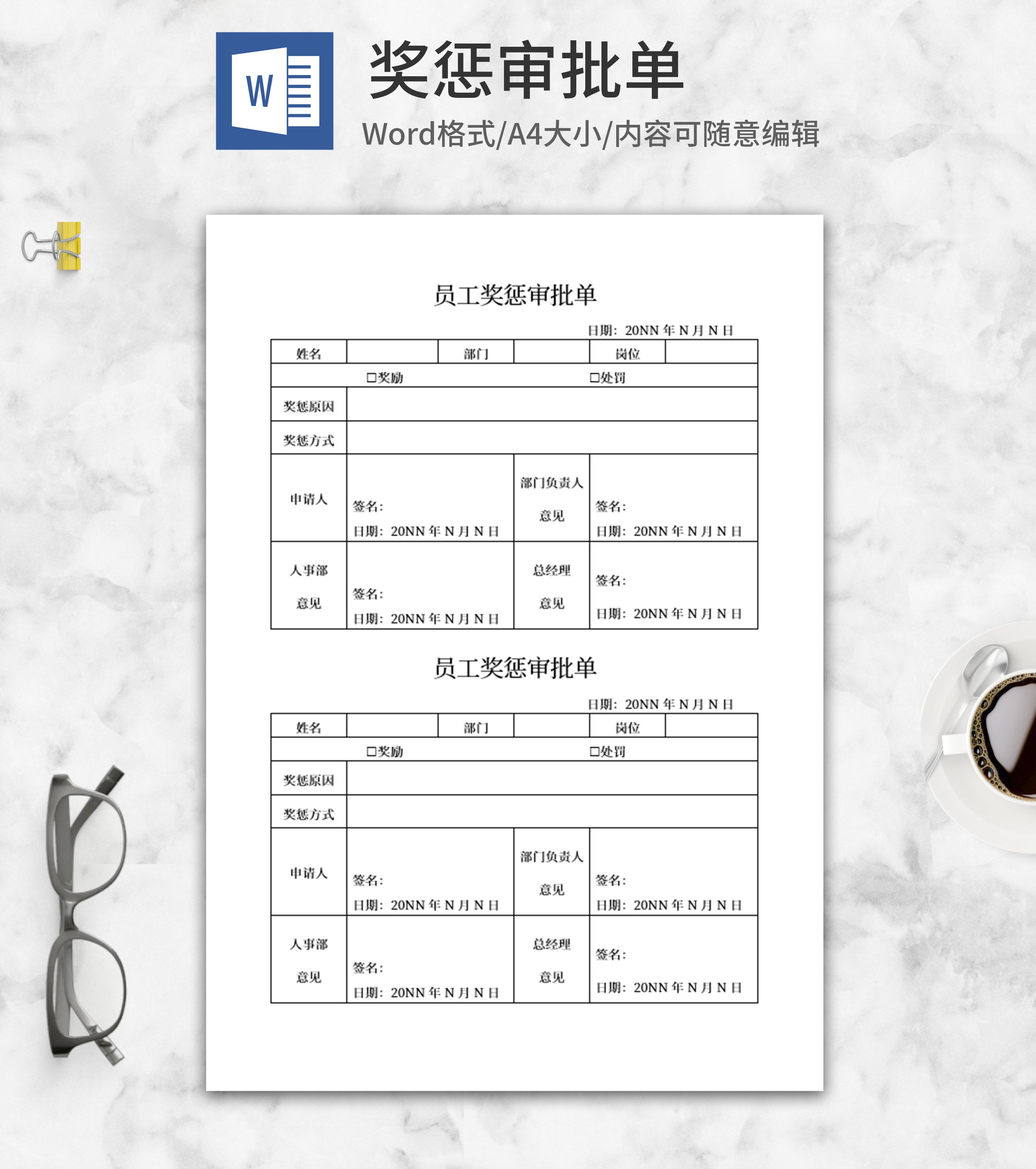 员工奖惩审批单word模板