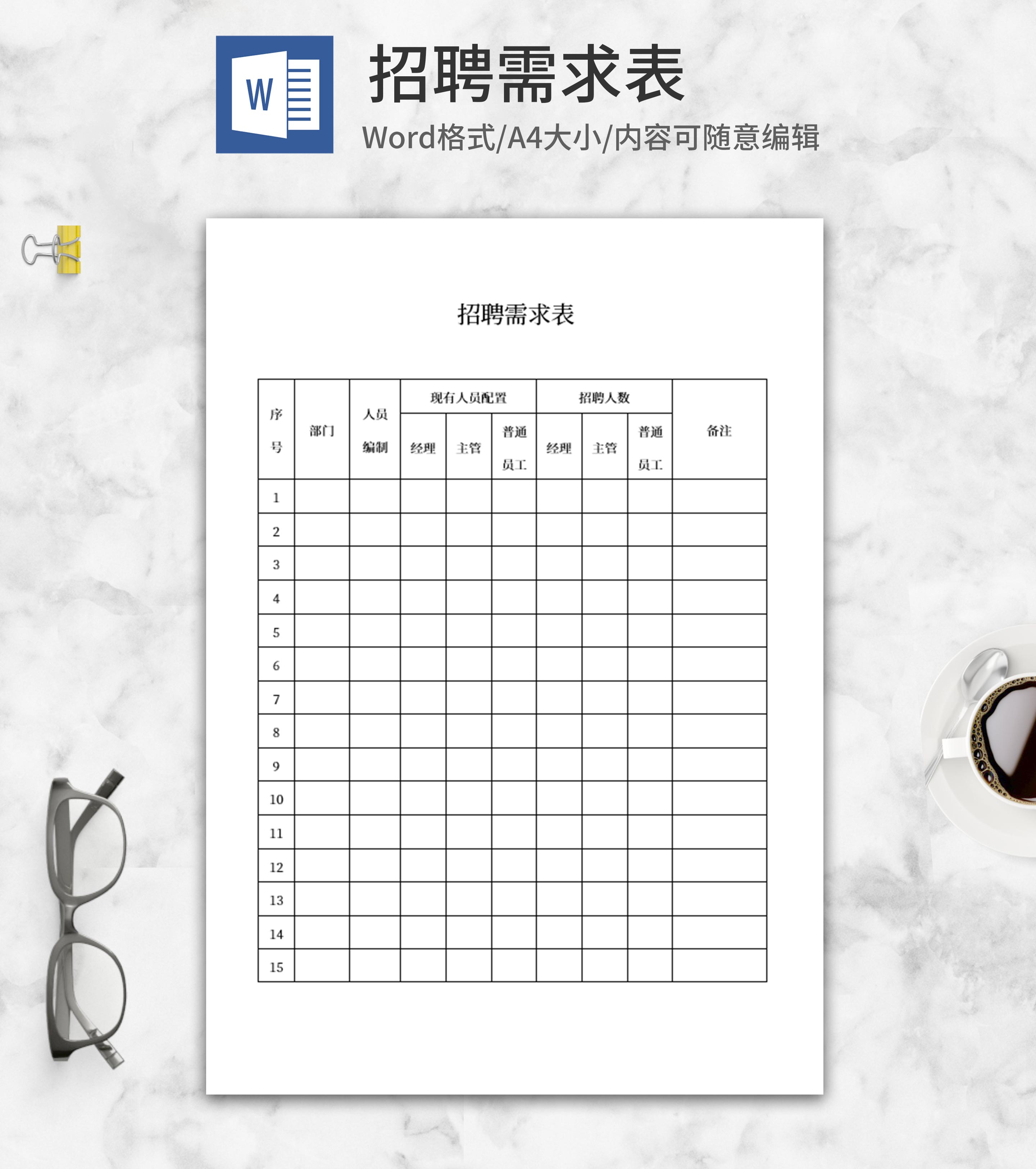 招聘需求表word模板