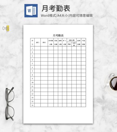 企业员工月考勤表word模板