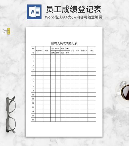 员工应聘成绩登记表word模板