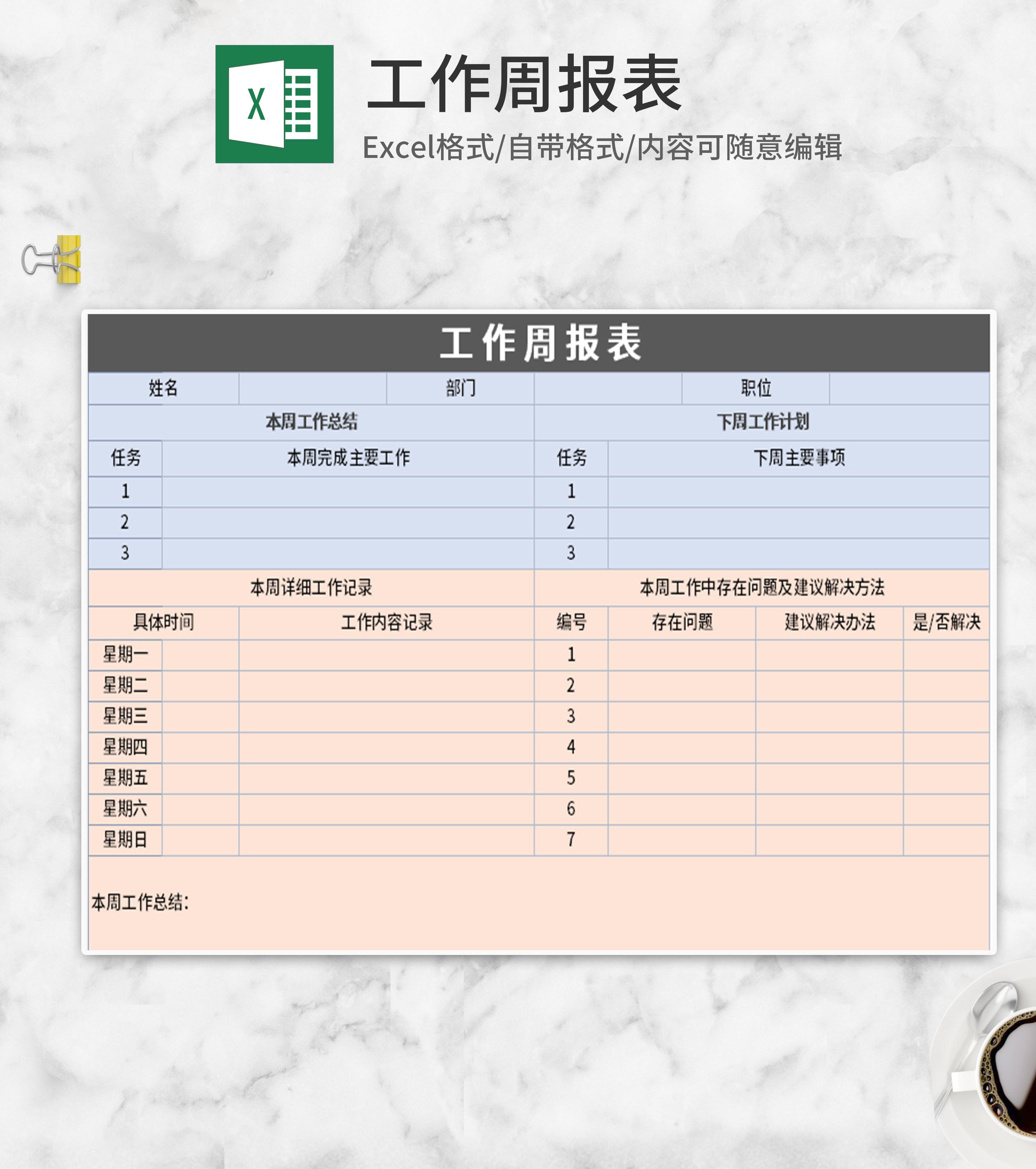 简约三色工作周报表Excel模板