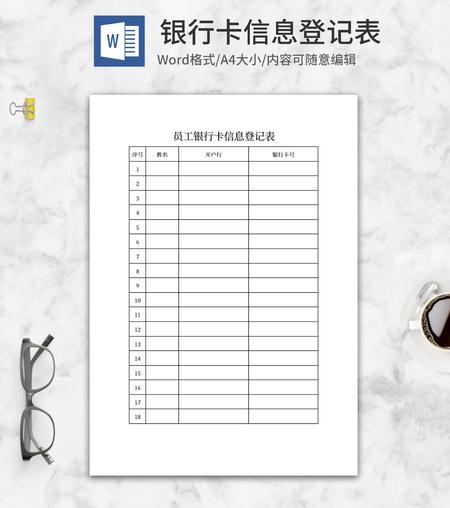 银行卡信息登记表word模板