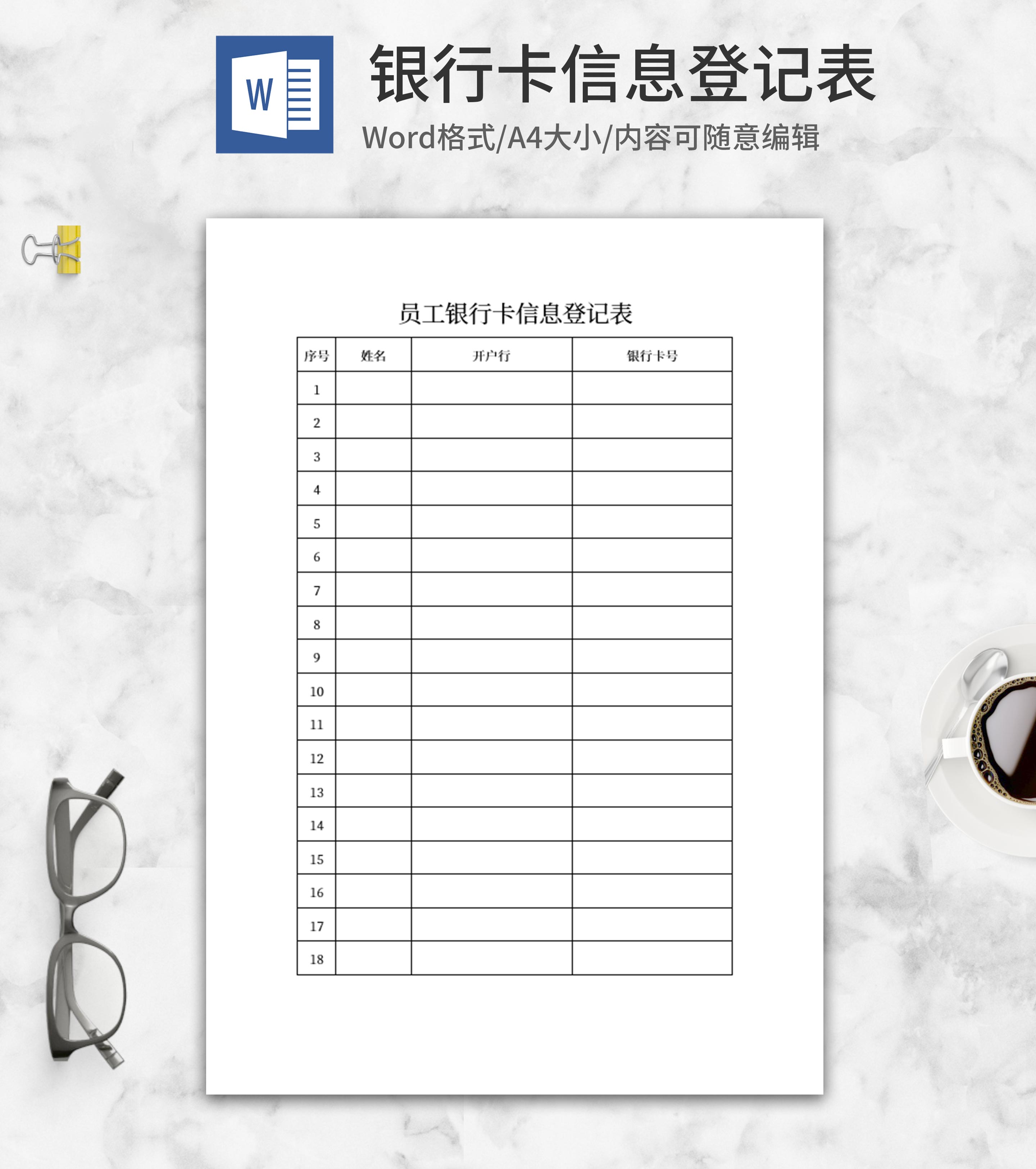 银行卡信息登记表word模板
