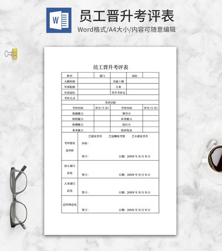 员工晋升考评表word模板