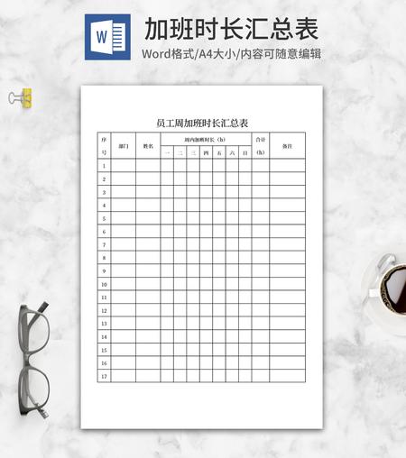 员工加班时长汇总表word模板