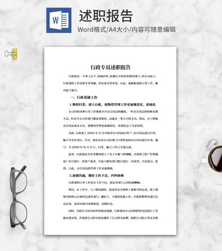 行政专员述职报告word模板