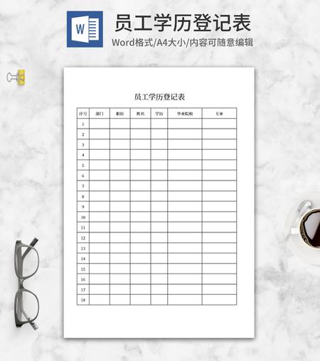 员工学历登记表word模板