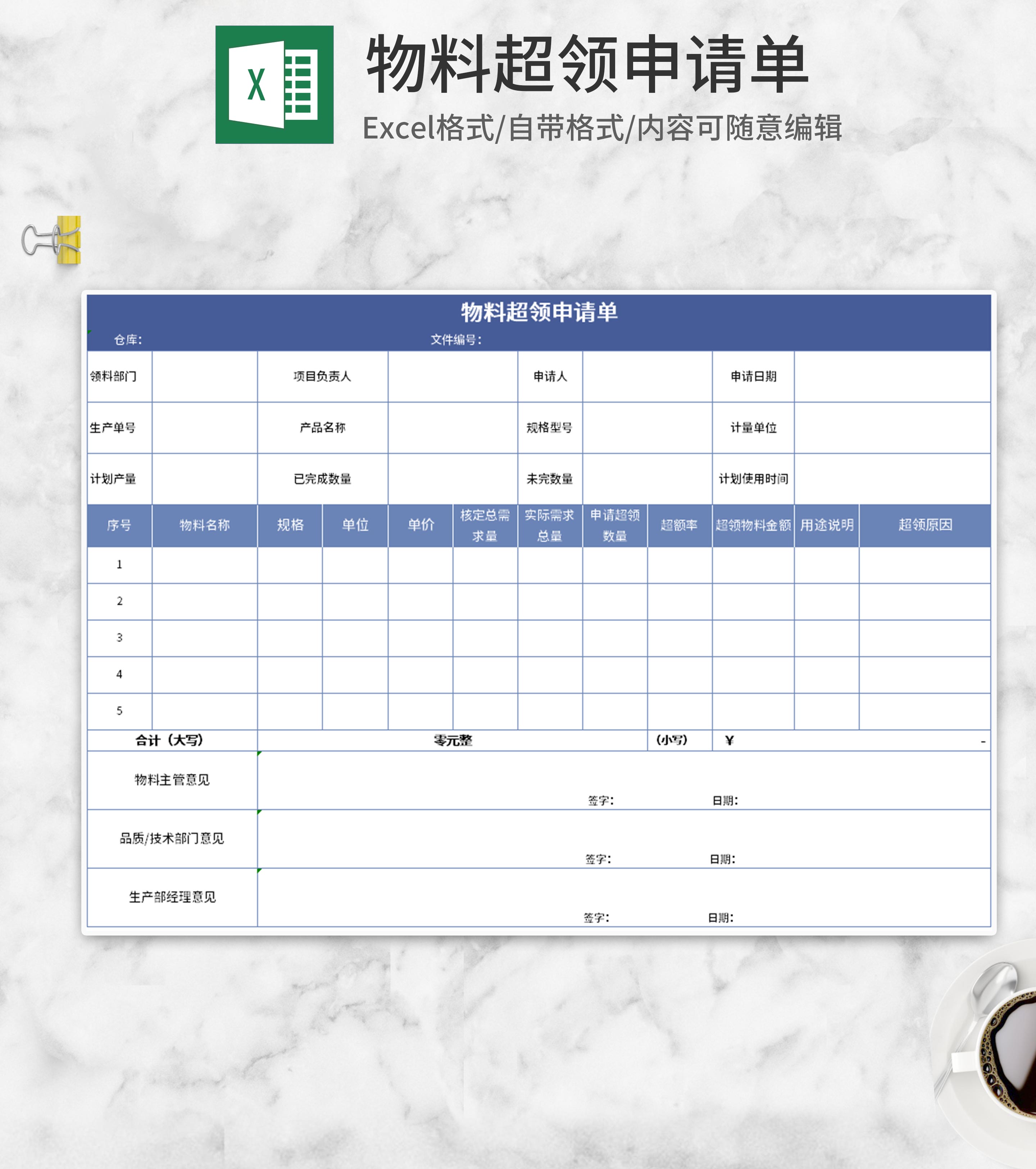蓝色物料超领申请表Excel模板