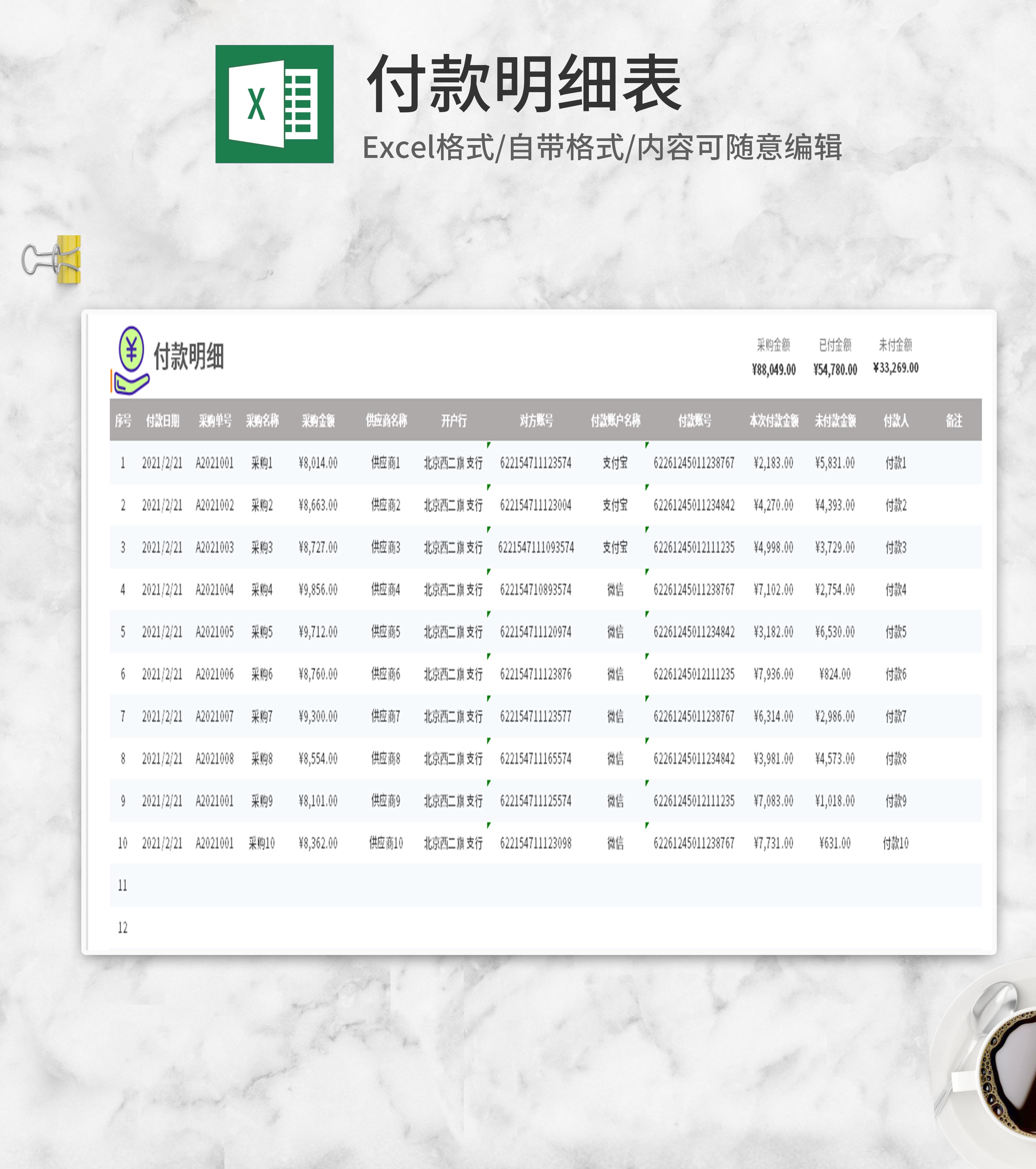 简约付款明细表Excel模板