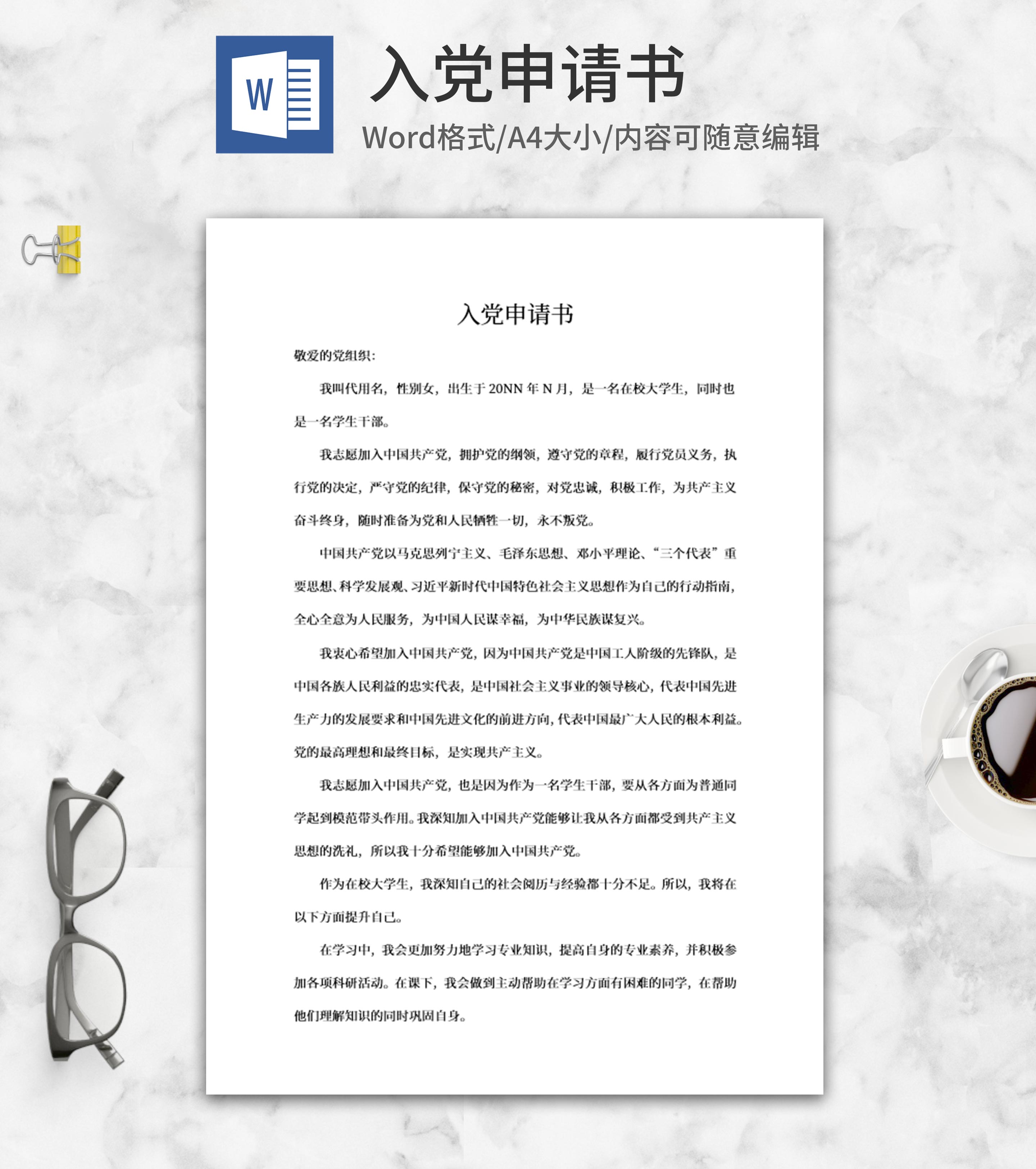 入党申请书word模板