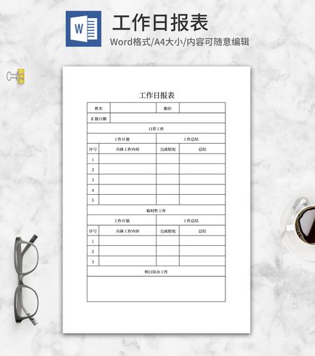 工作日报表word模板