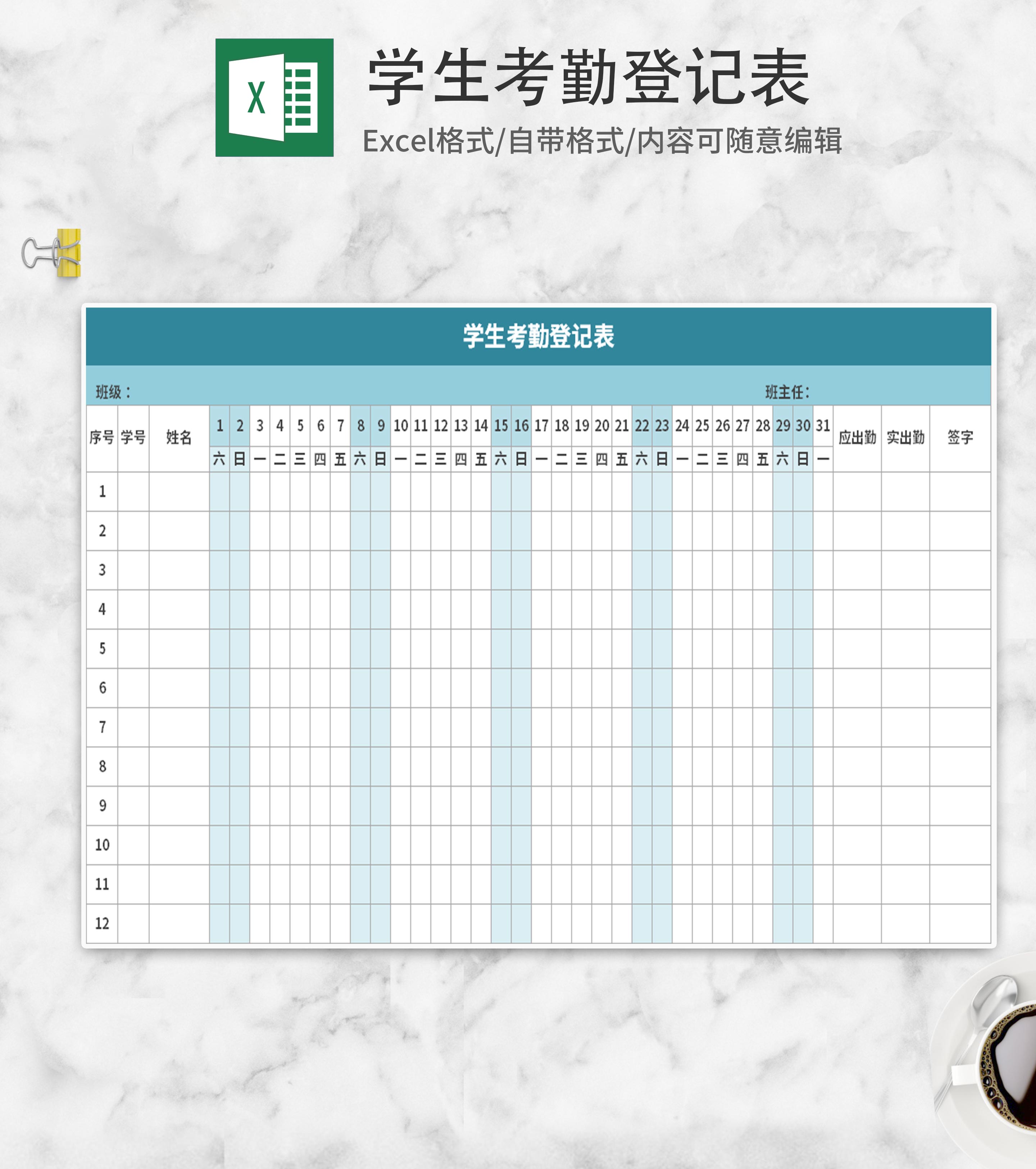 蓝色学生考勤登记表Excel模板