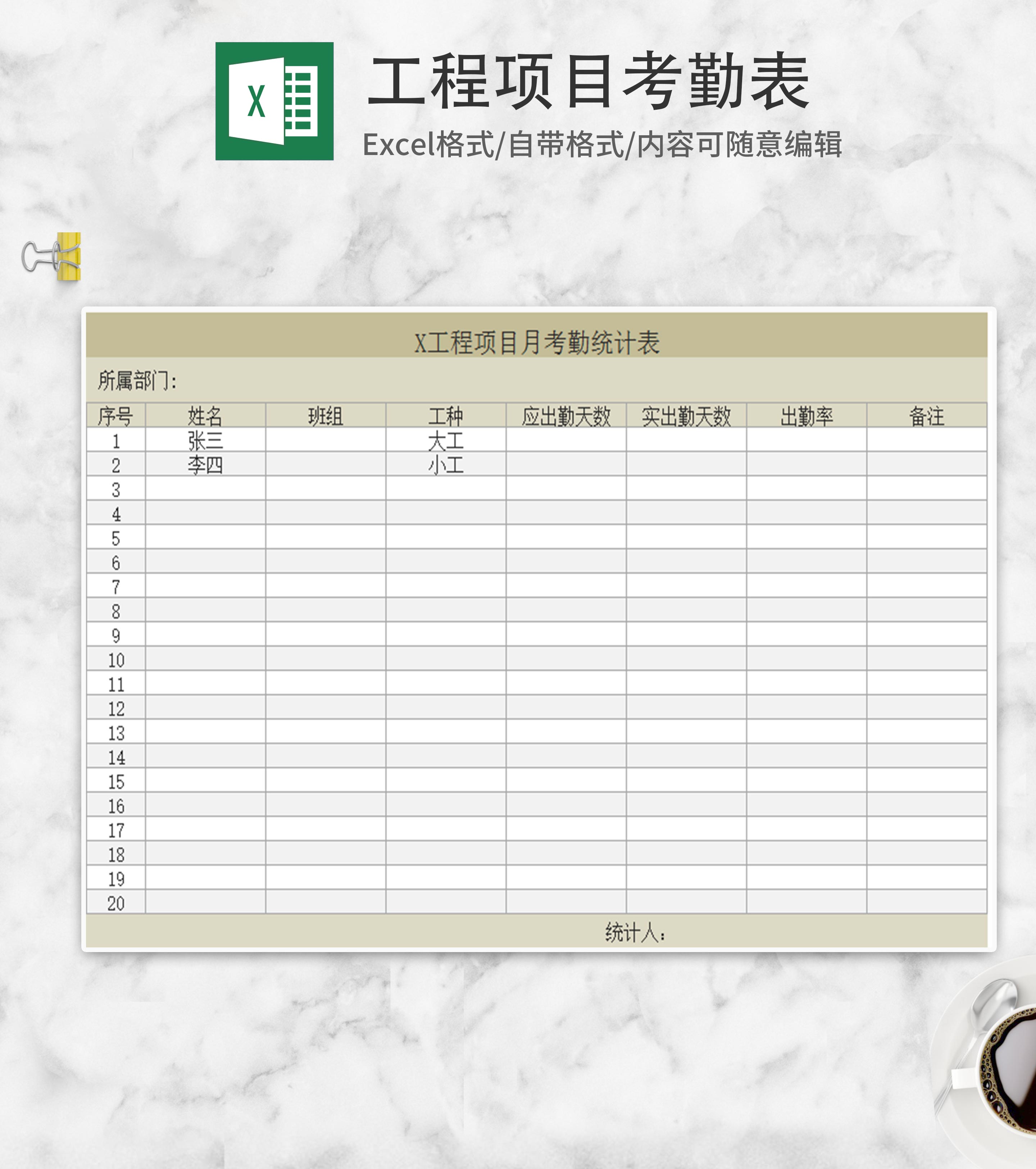 工程项目月考勤统计表Excel模板