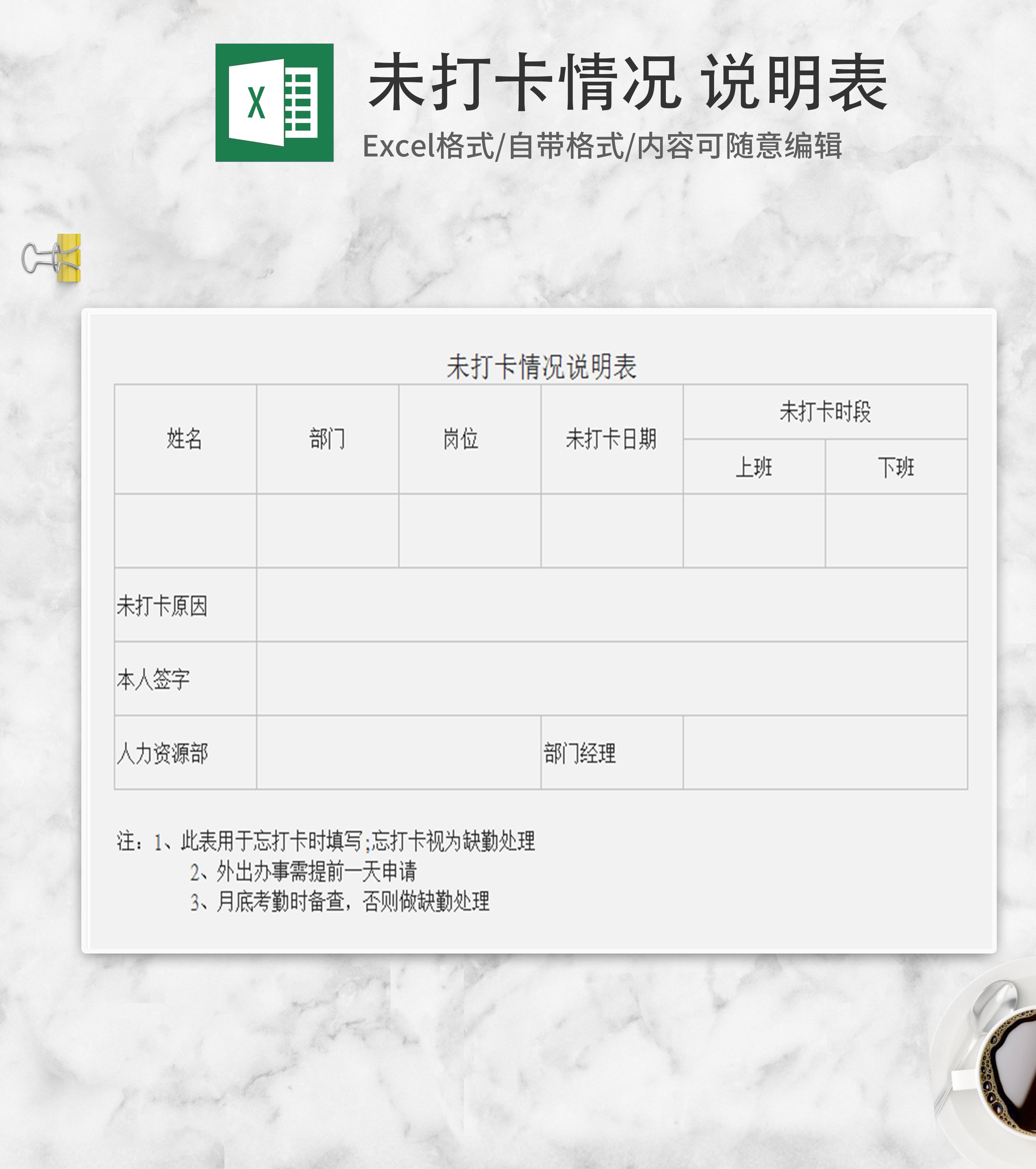 未打卡情况说明表Excel模板