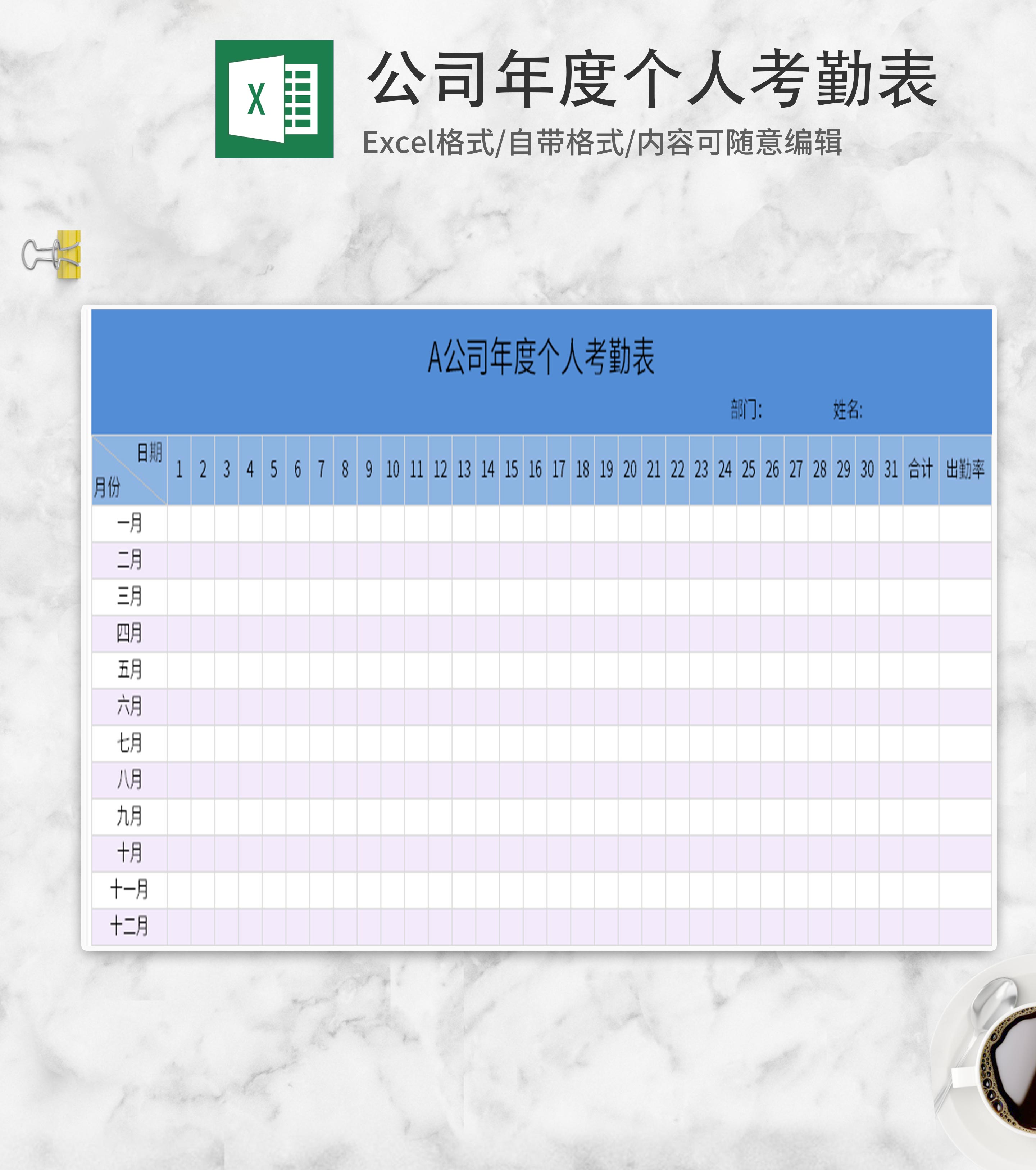 蓝色公司年度个人考勤表Excel模板