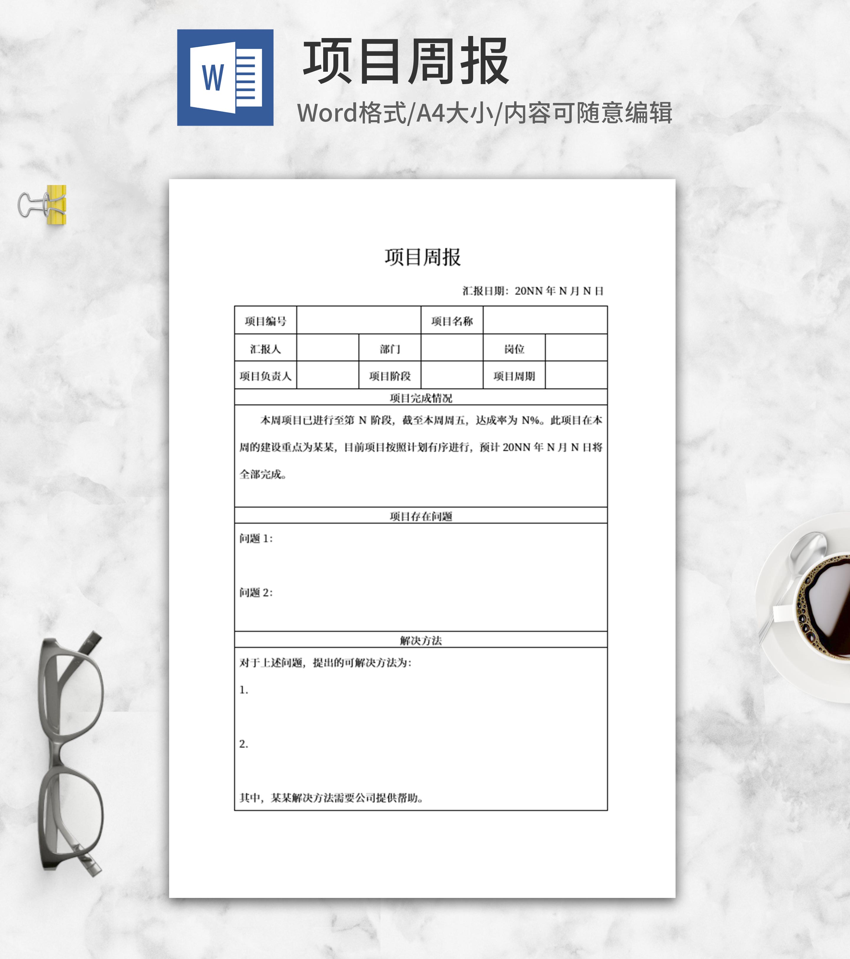 项目周报word模板