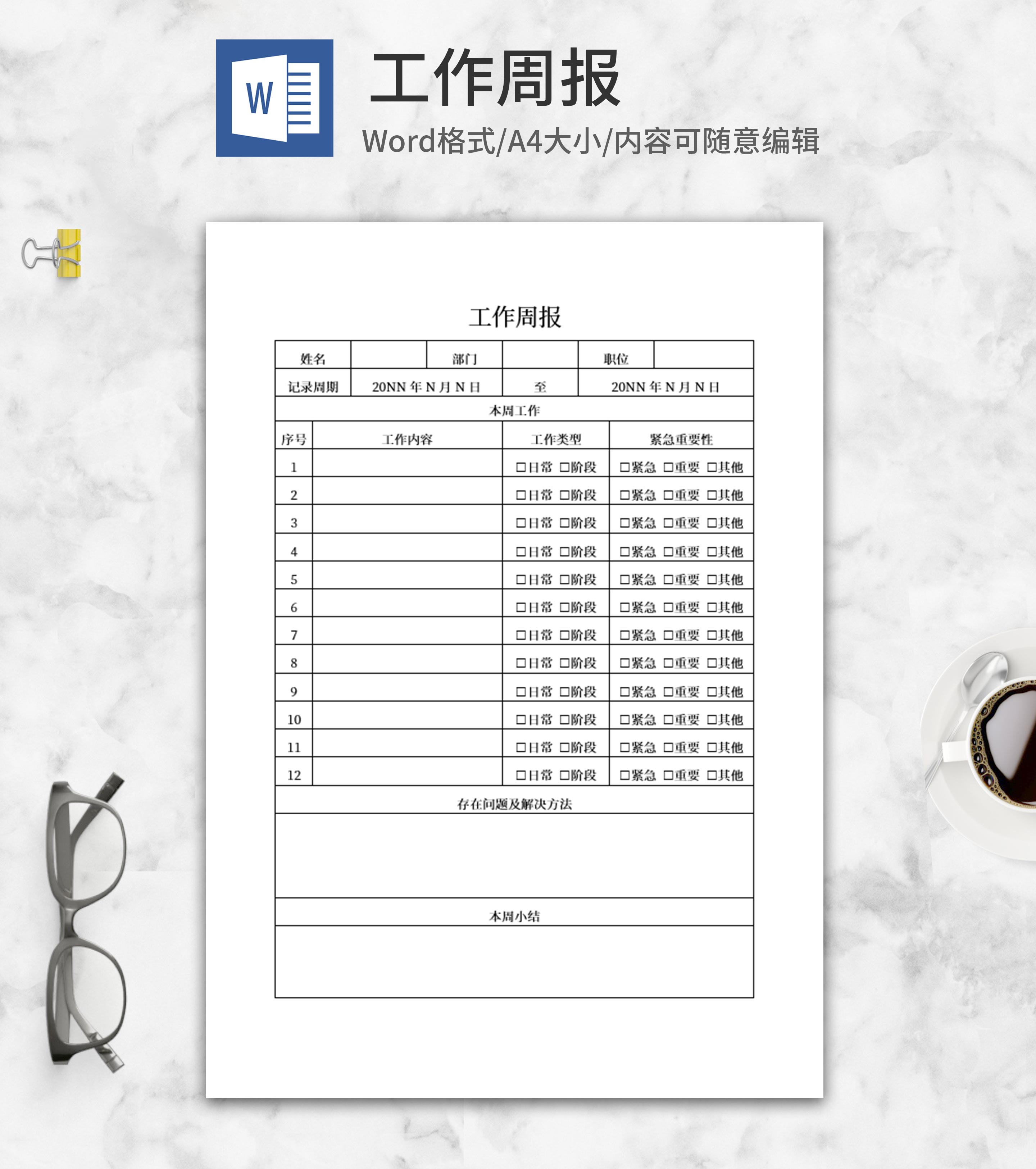 部门员工周报word模板