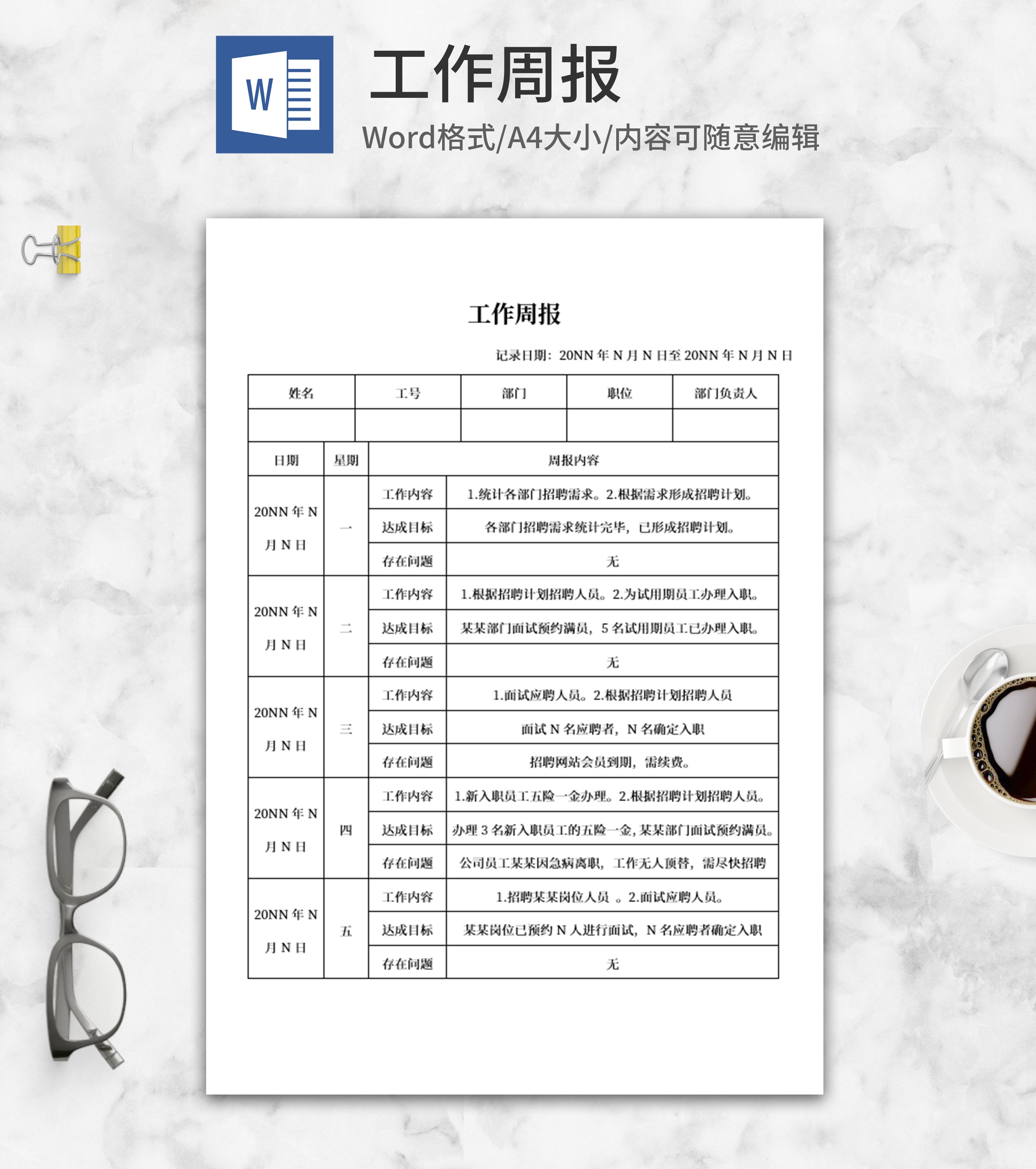 人事工作周报word模板