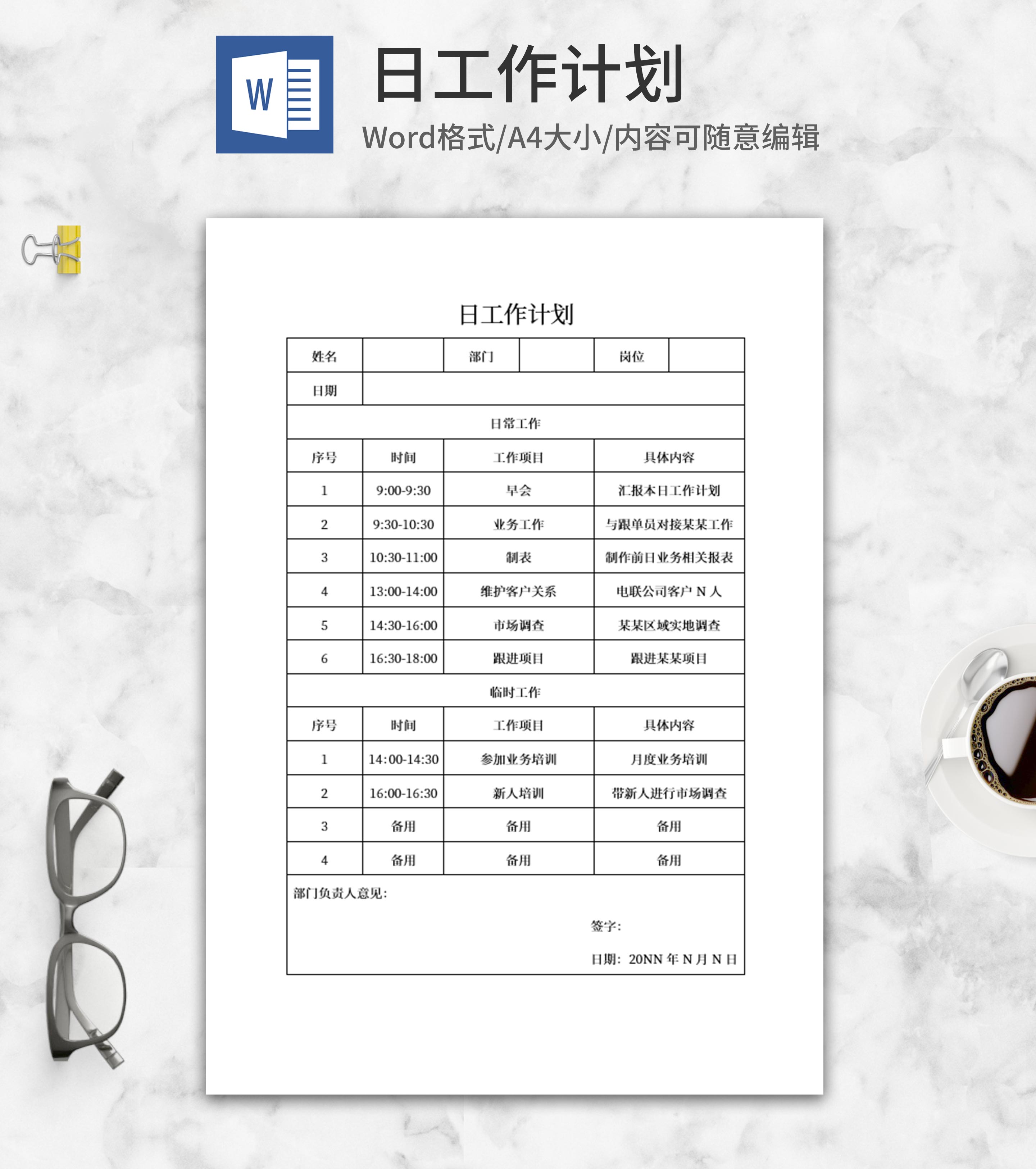 日工作计划word模板