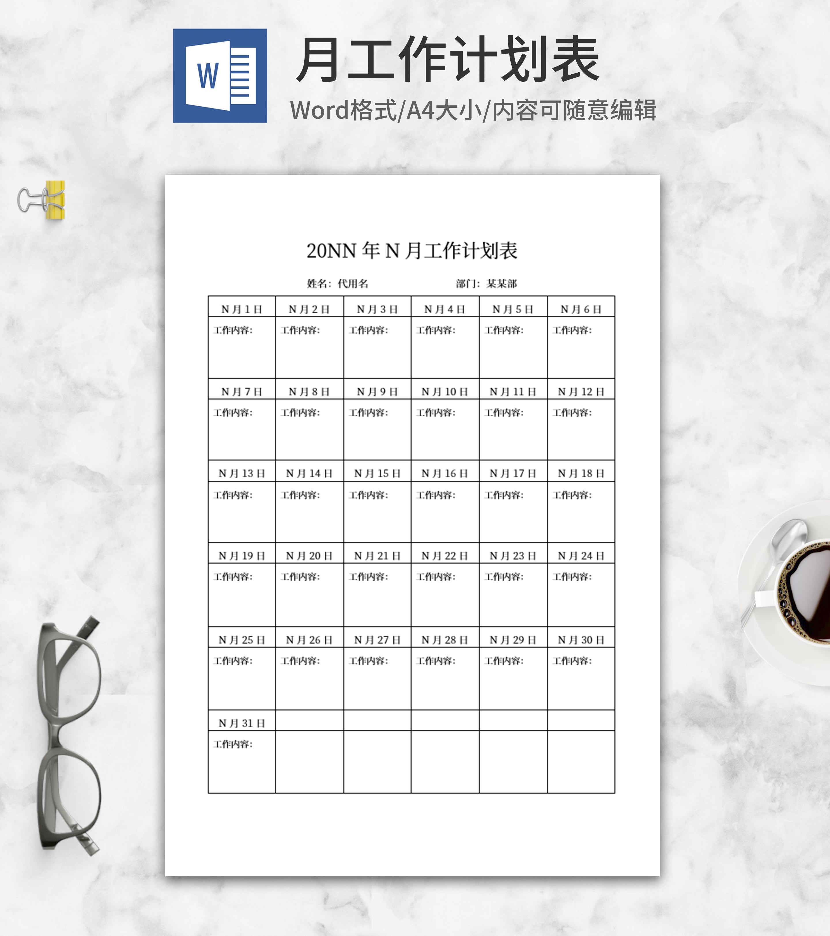 月工作计划表word模板