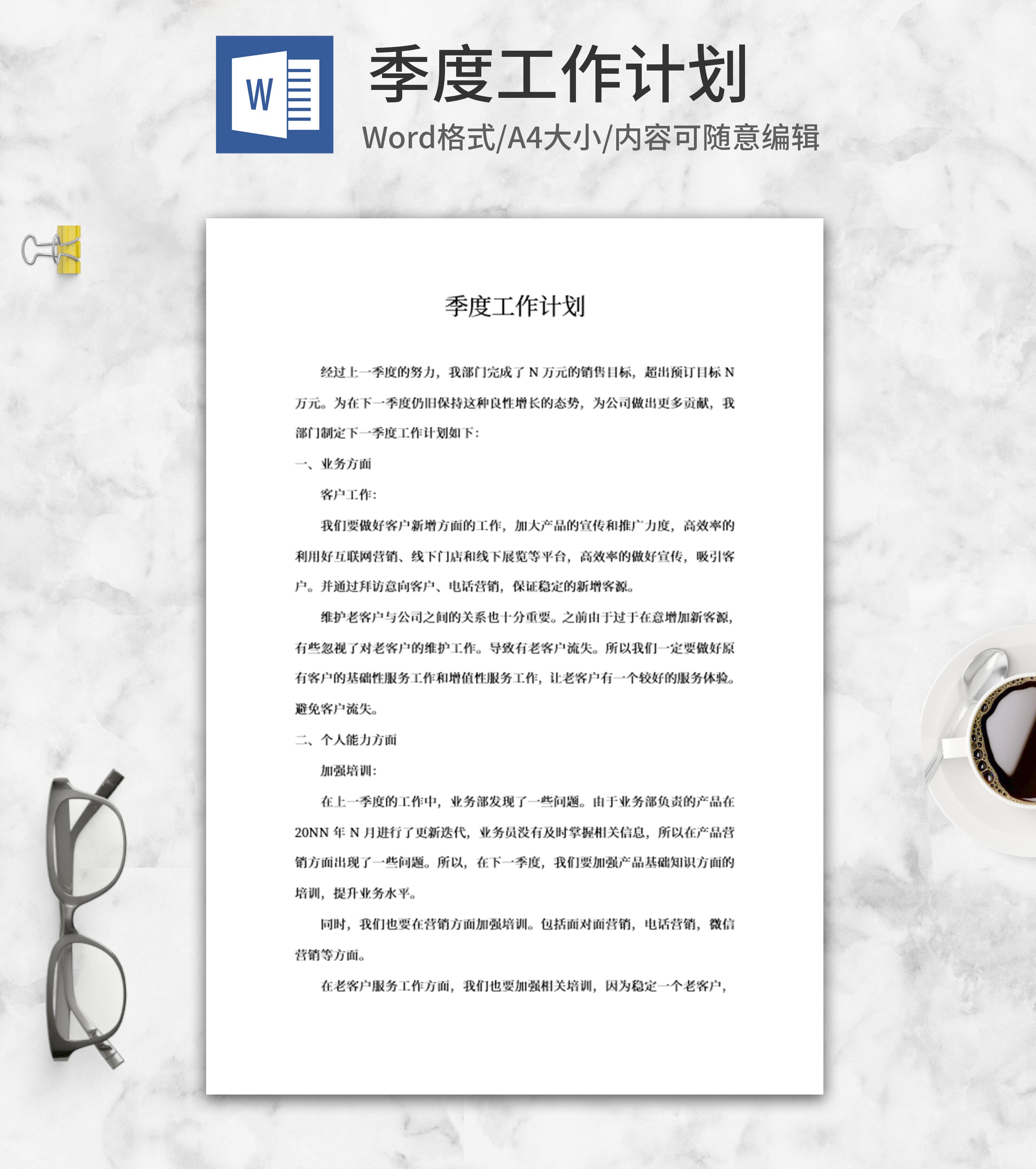 员工季度工作计划word模板