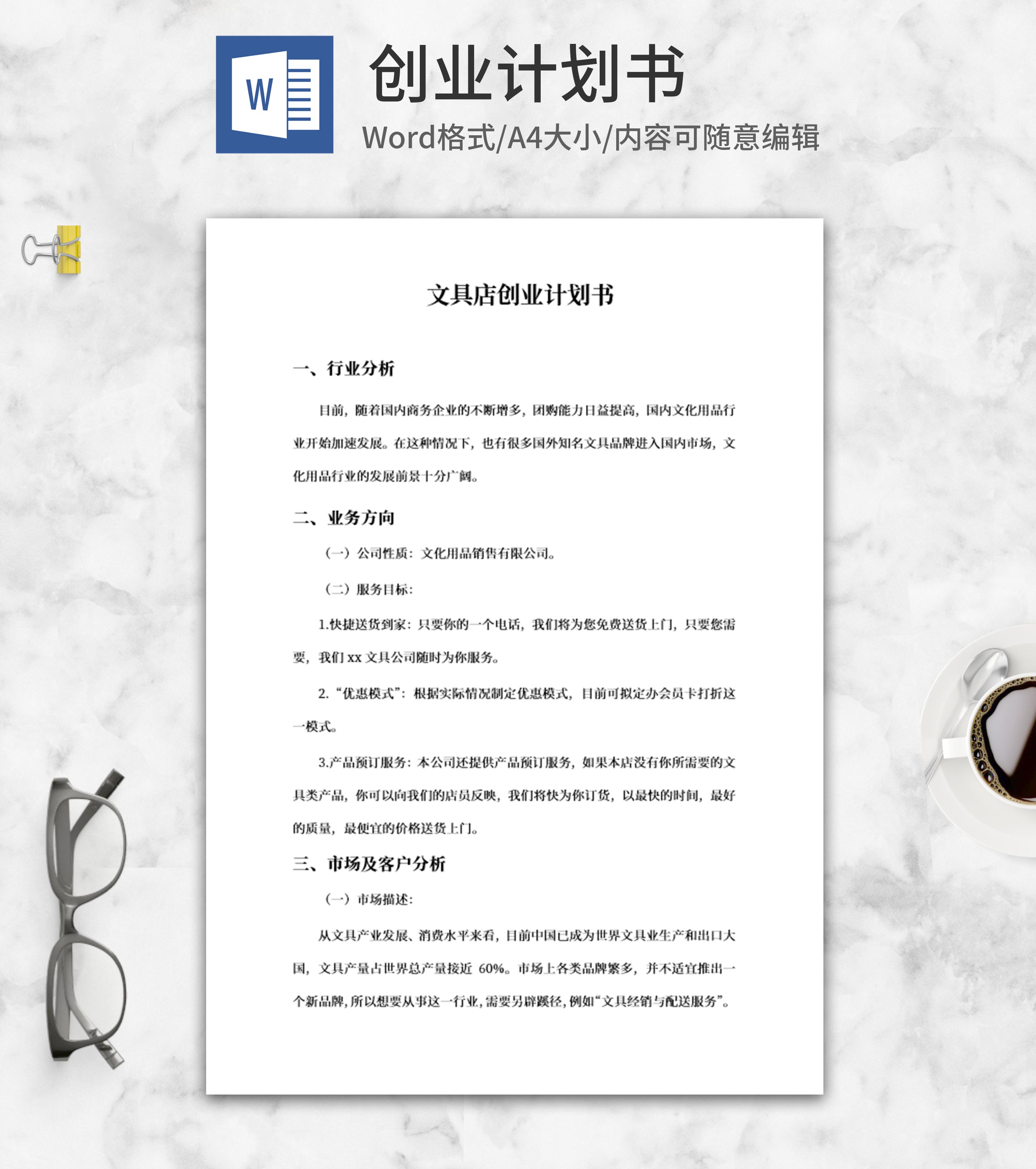 文具店创业计划书word模板