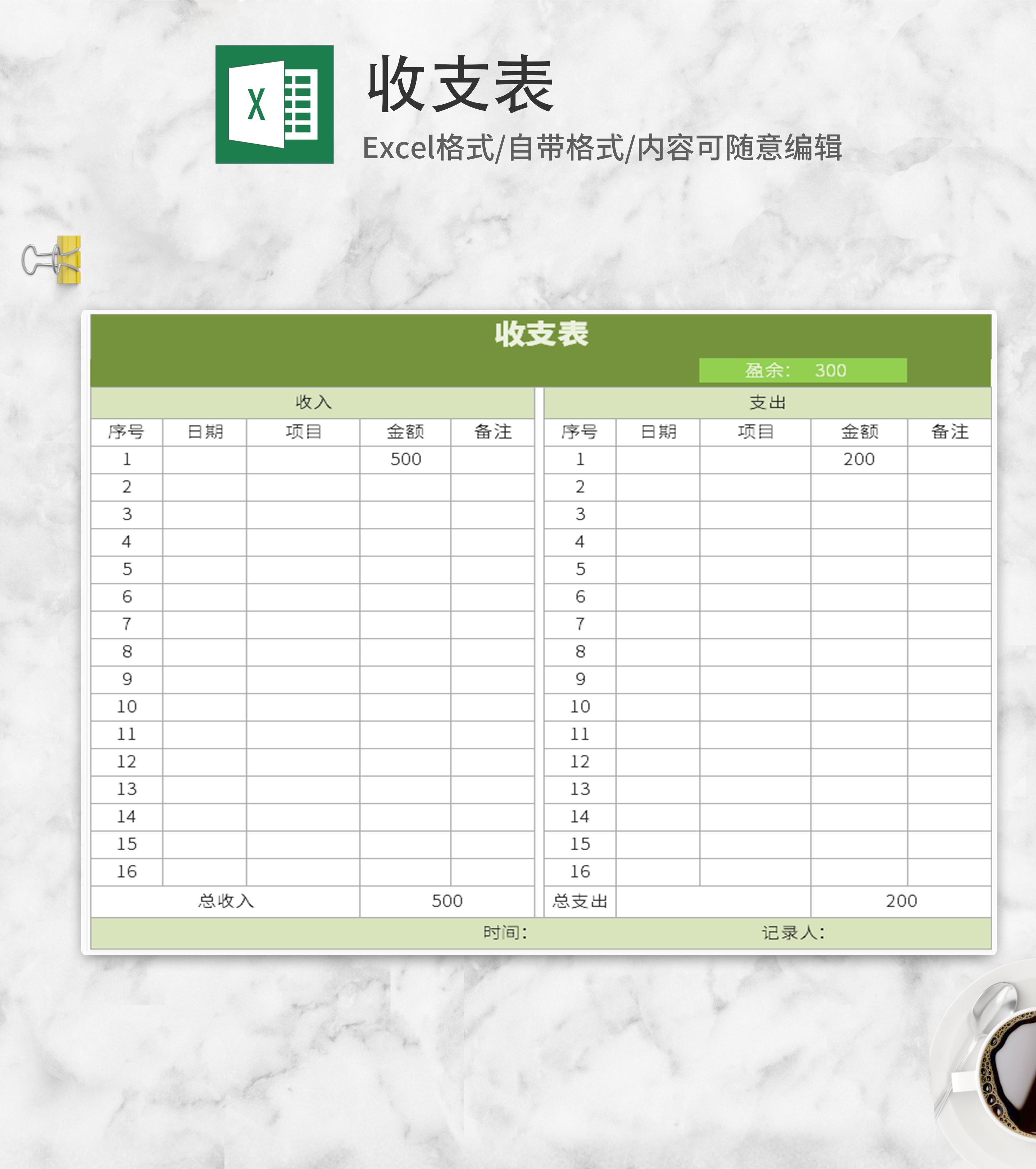 绿色收支表Excel模板