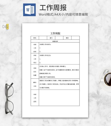 部门工作周报word模板系列一