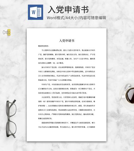 公司入党申请书word模板系列二