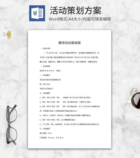踏青活动策划方案word模板