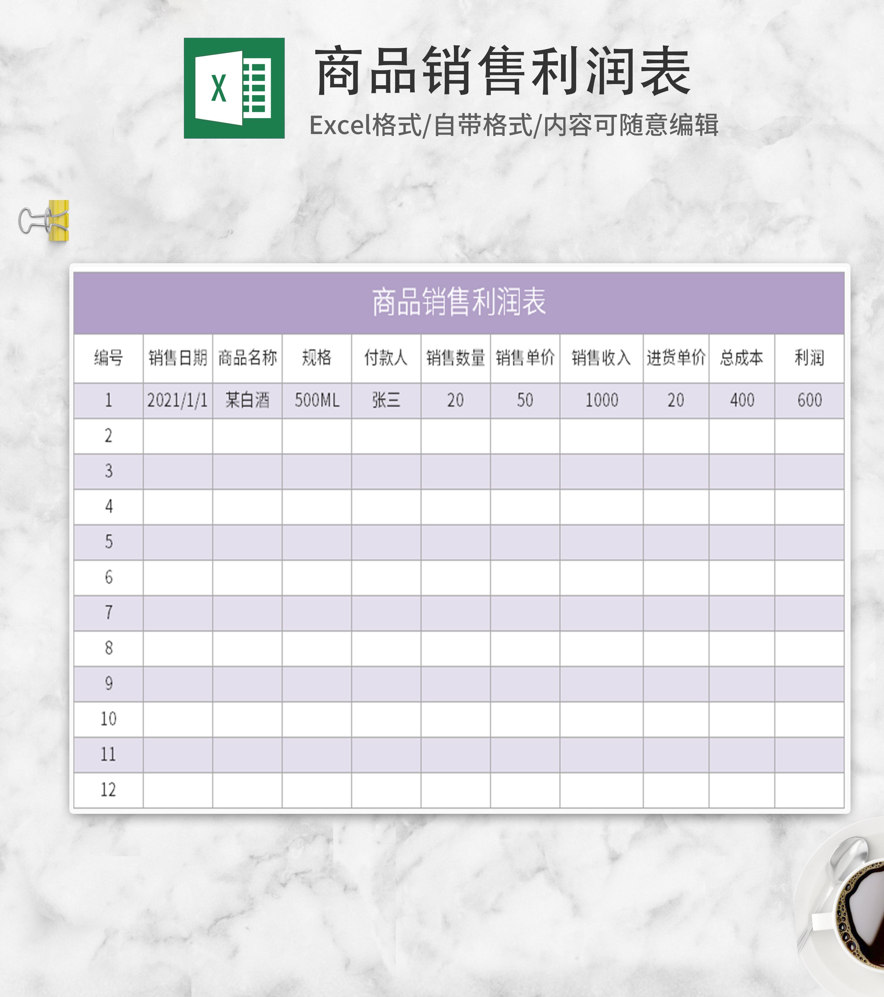 紫色商品销售利润表Excel模板