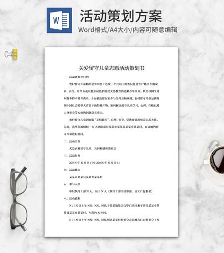 关爱留守儿童志愿活动策划word模板