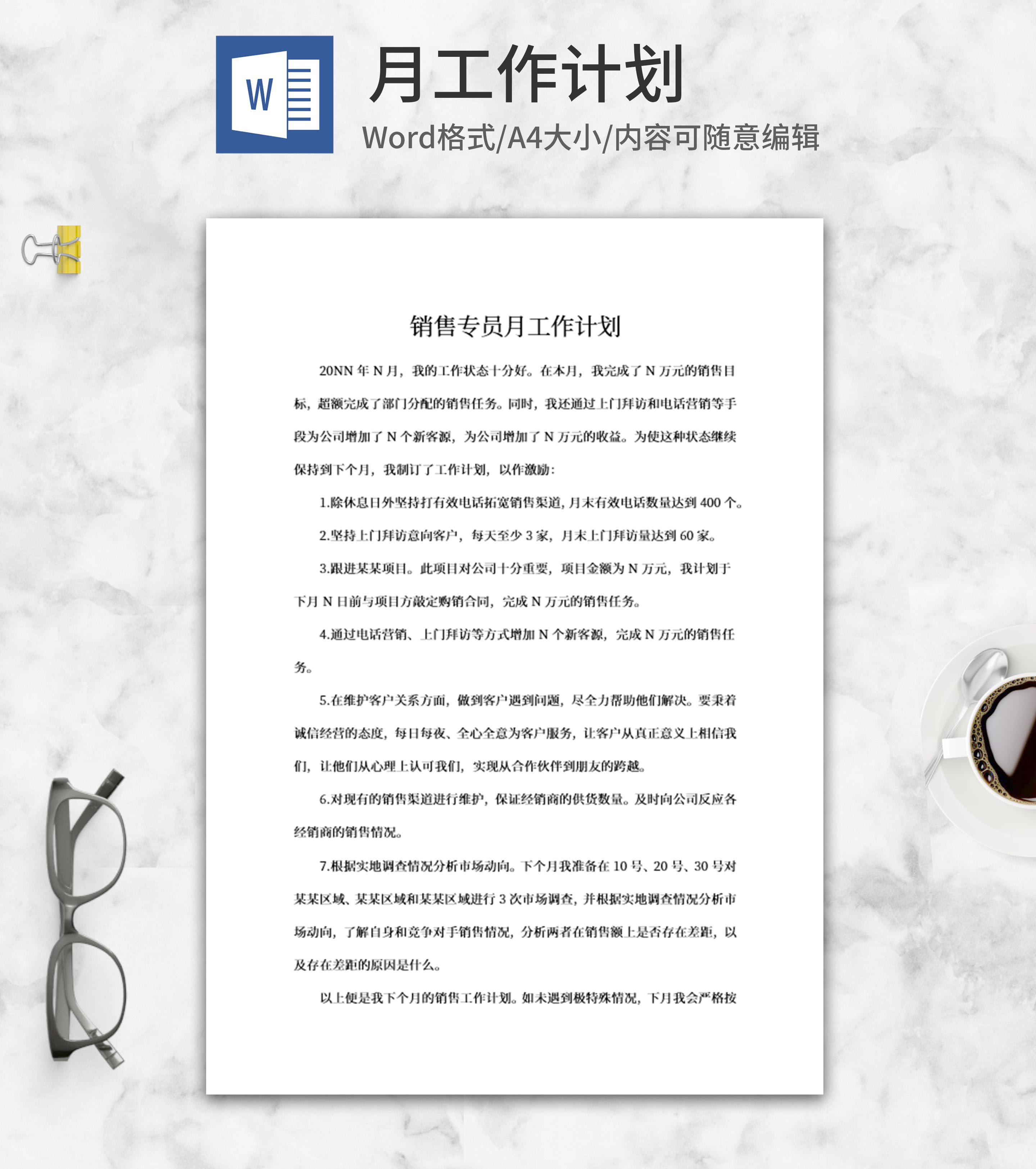 销售专员月工作计划word模板