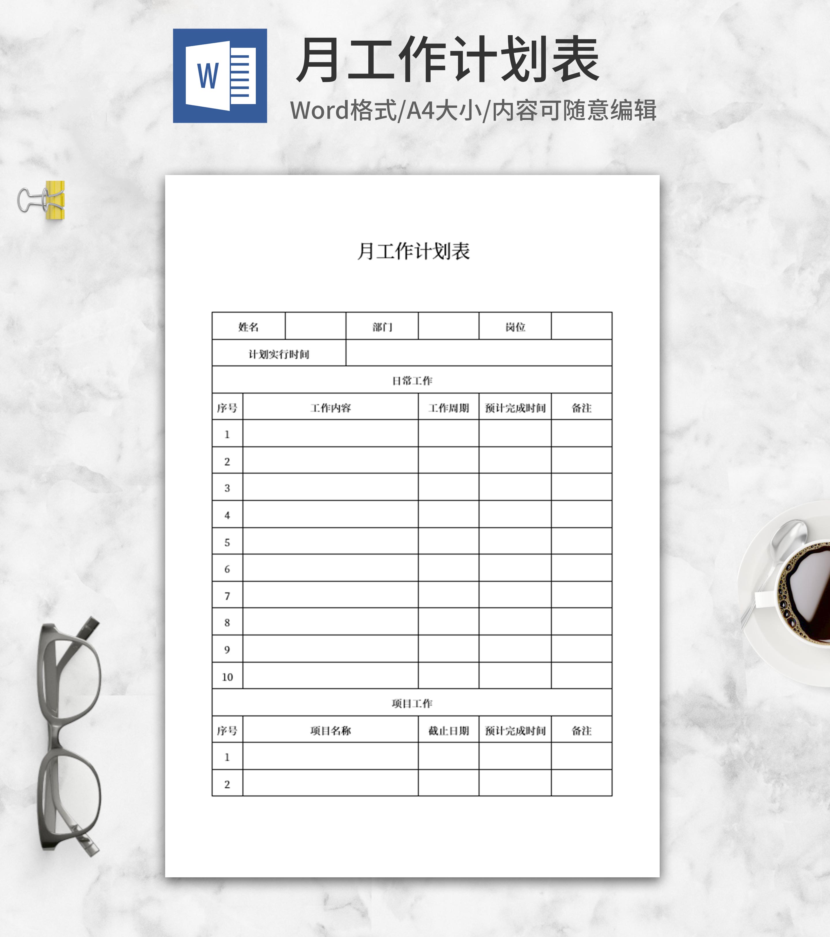 员工月工作计划表word模板