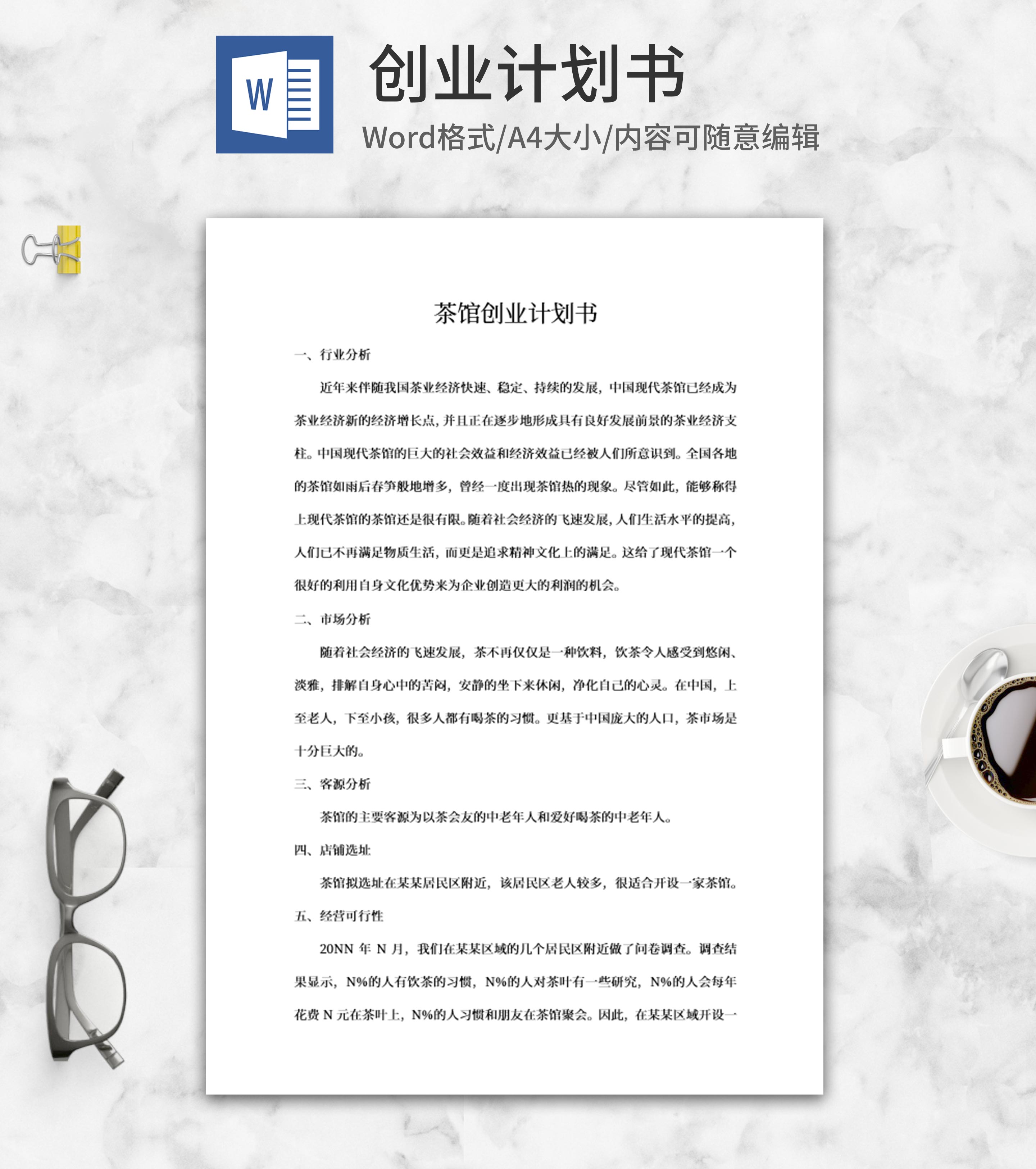 茶馆创业计划书word模板
