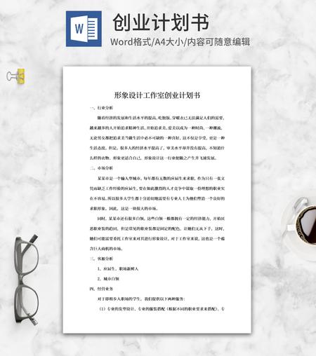 形象设计工作室创业计划书word模板