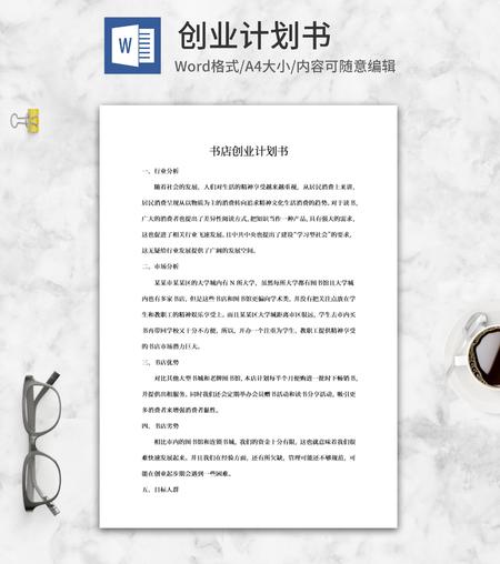 书店创业计划书word模板
