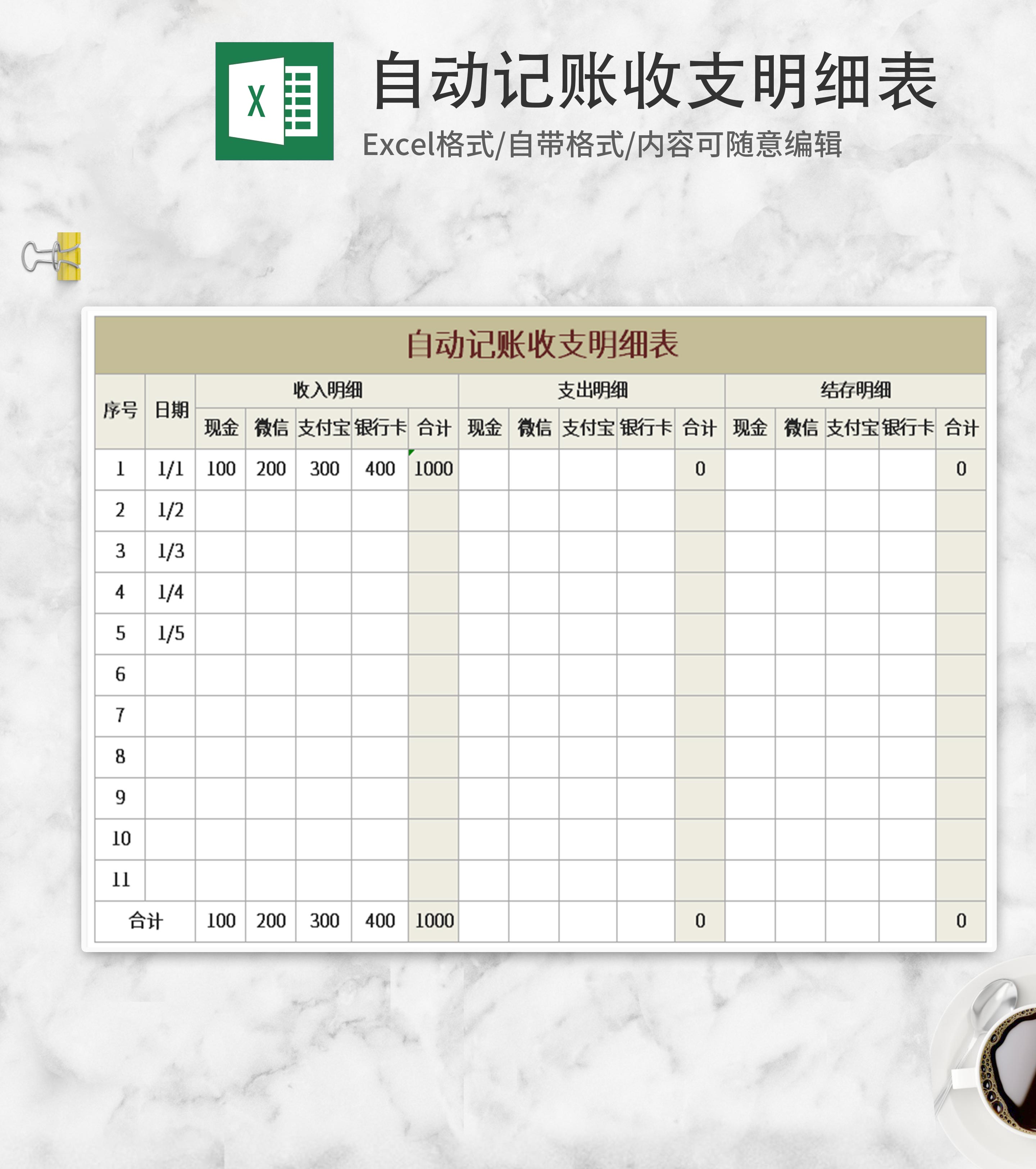自动记账收支明细表Excel模板