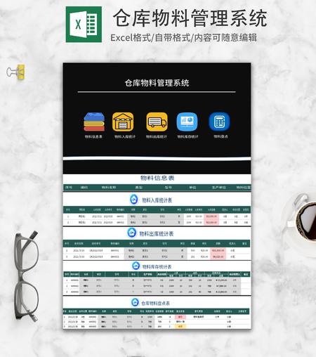 仓库物料管理系统Excel模板