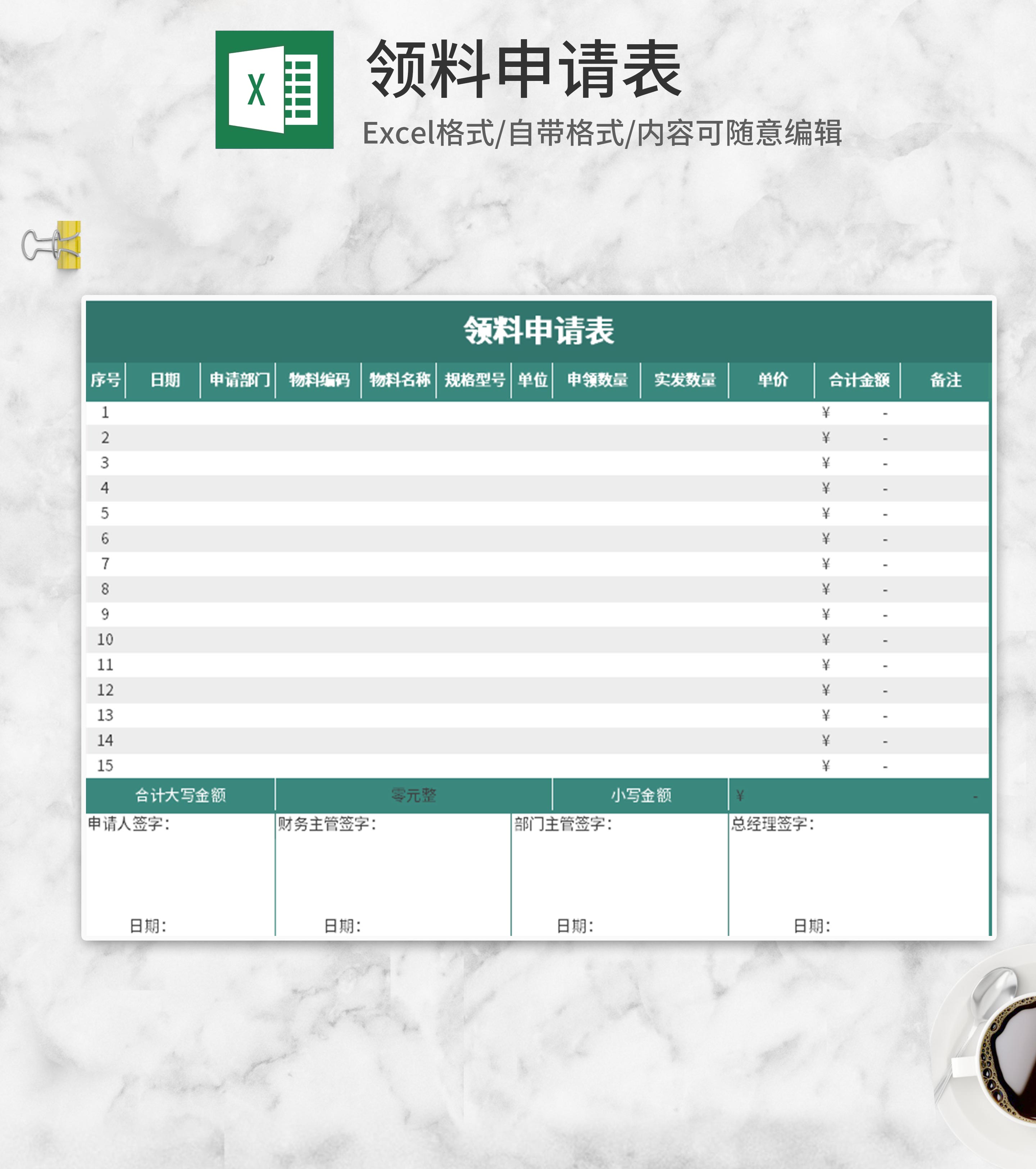 绿色领料申请表Excel模板