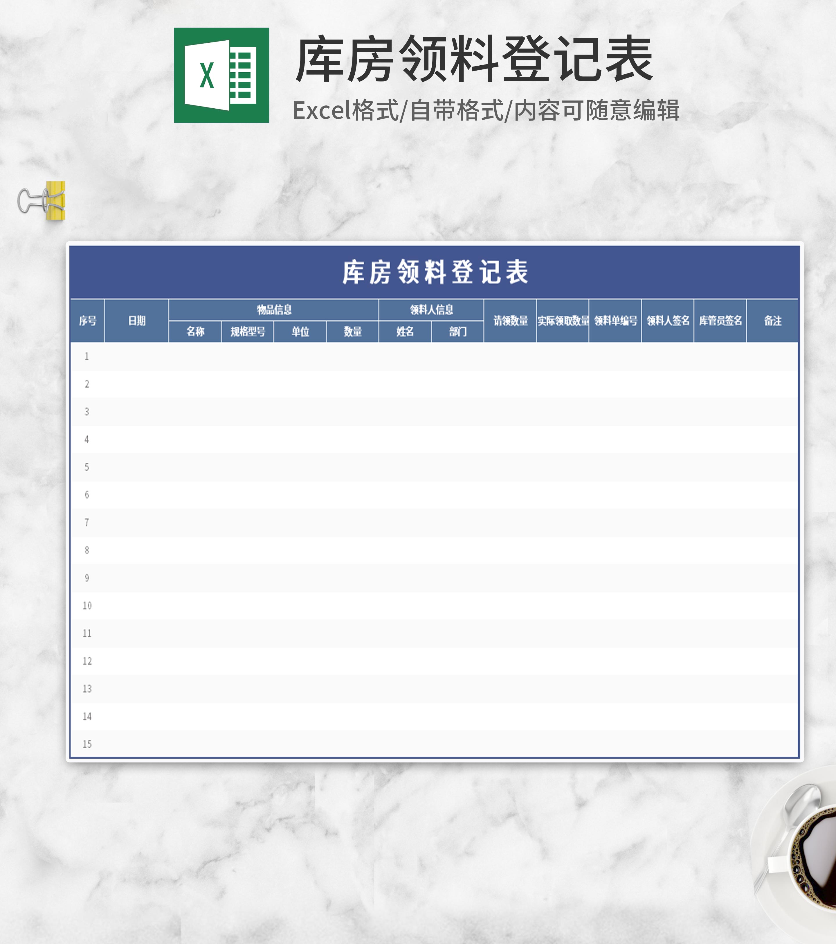 蓝色库房领料登记表Excel模板