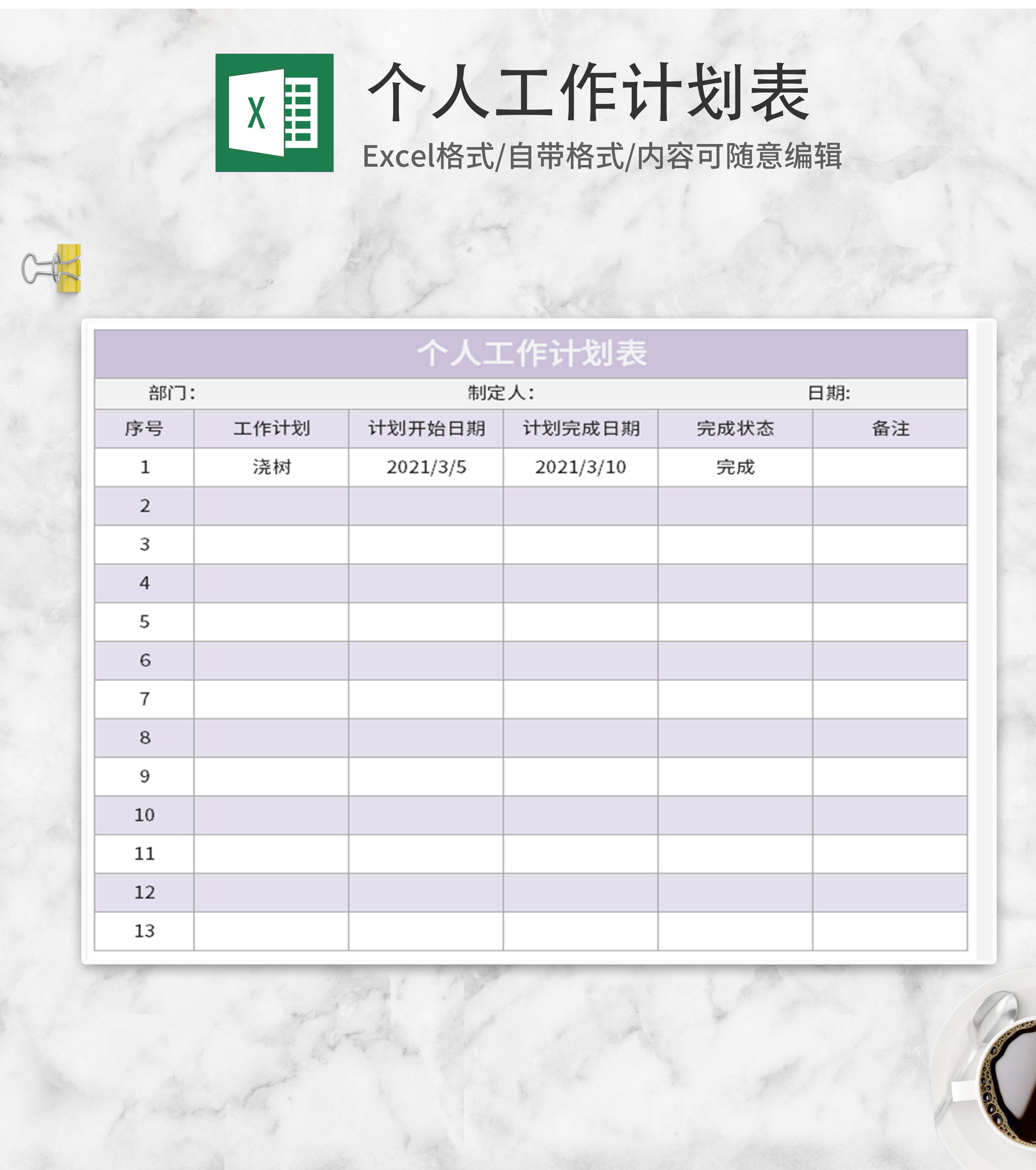 紫色个人工作计划表Excel模板