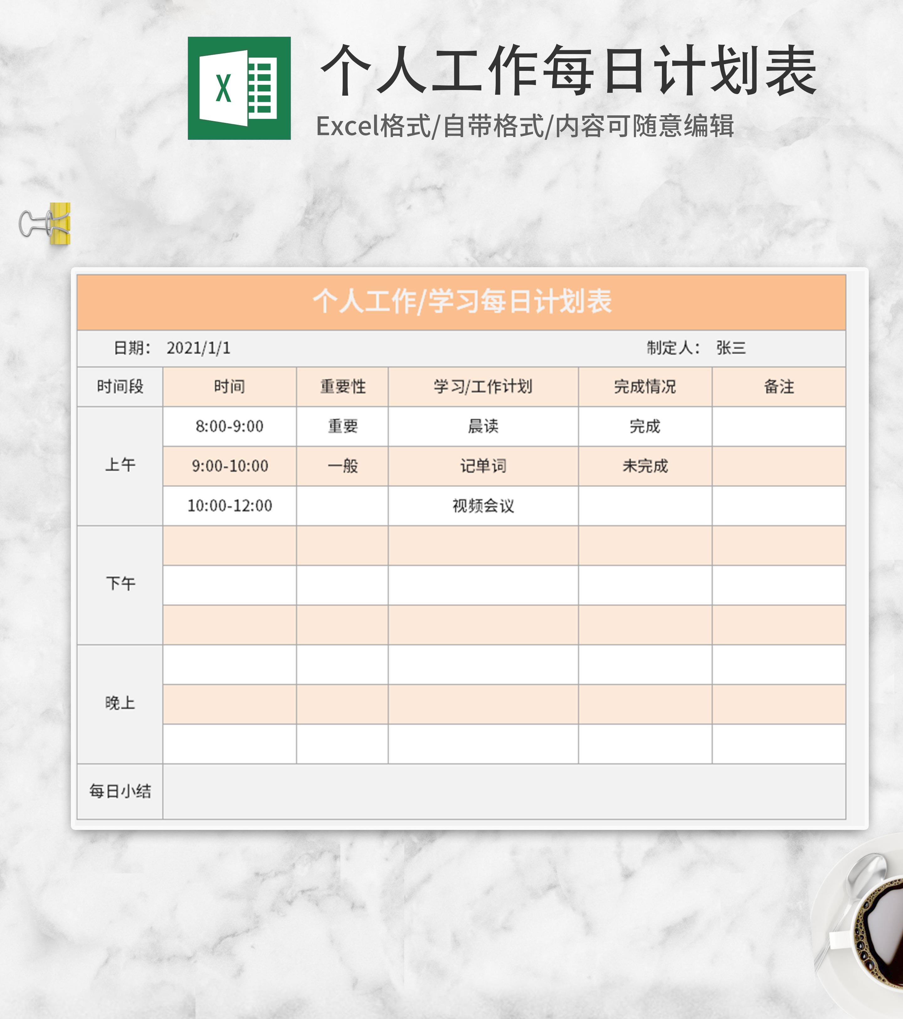 黄色个人工作日计划表Excel模板