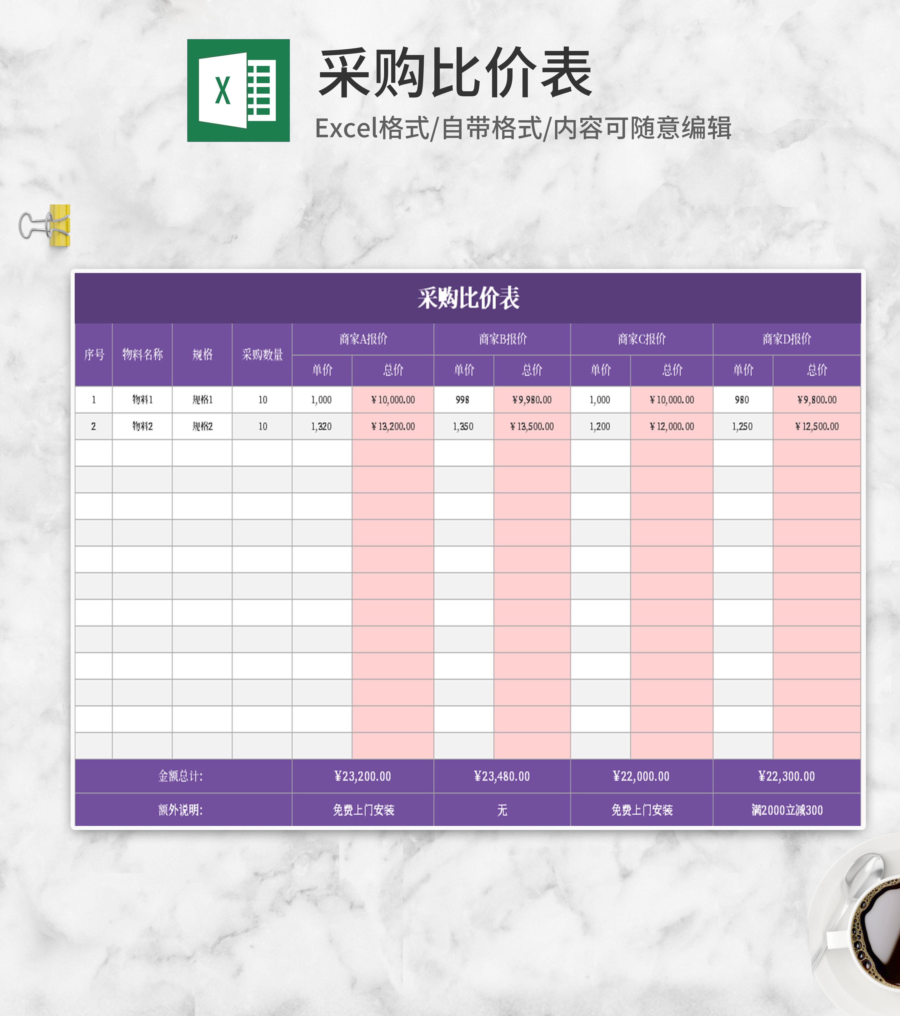紫色采购比价表Excel模板