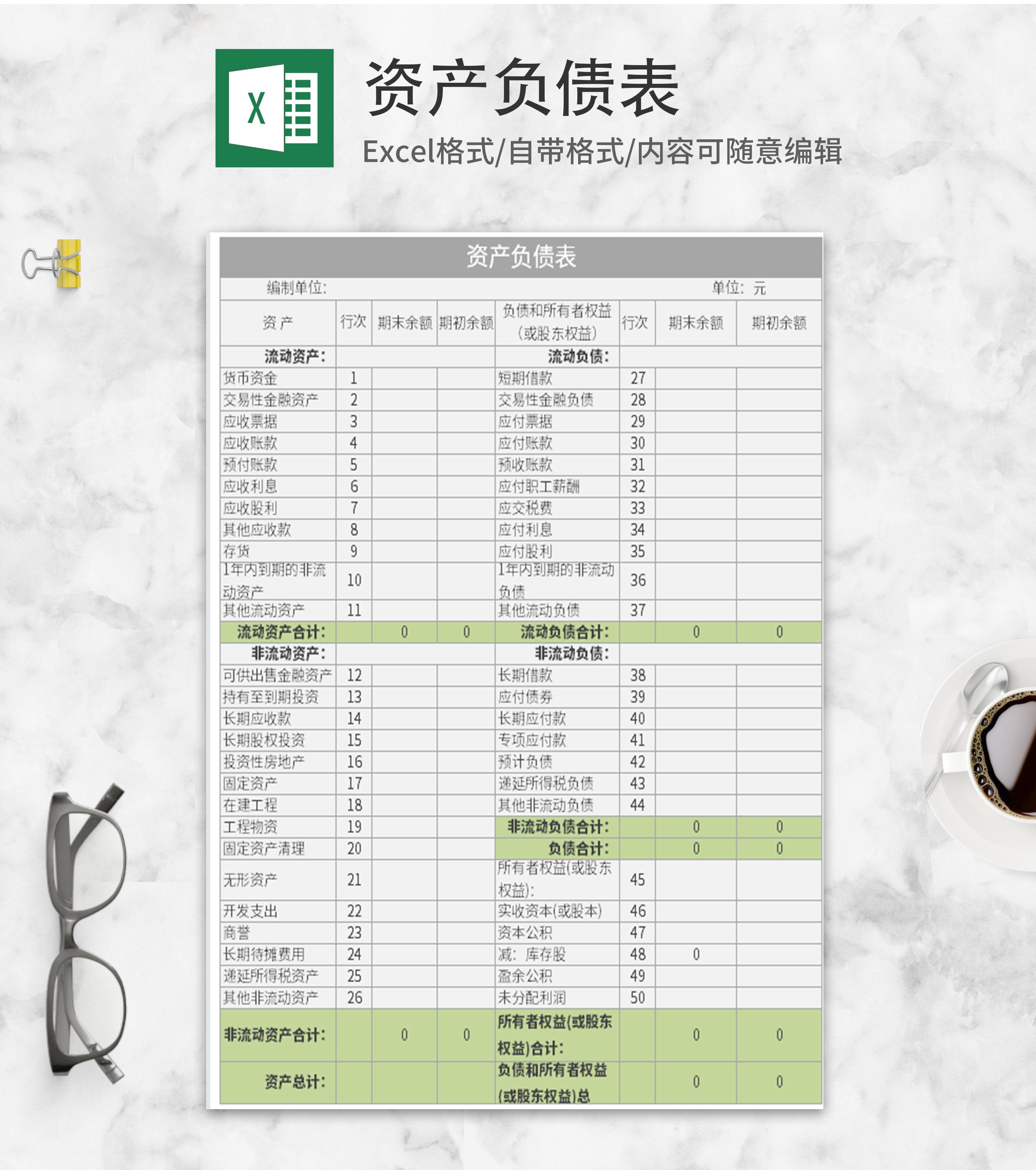 绿色资产负债表Excel模板