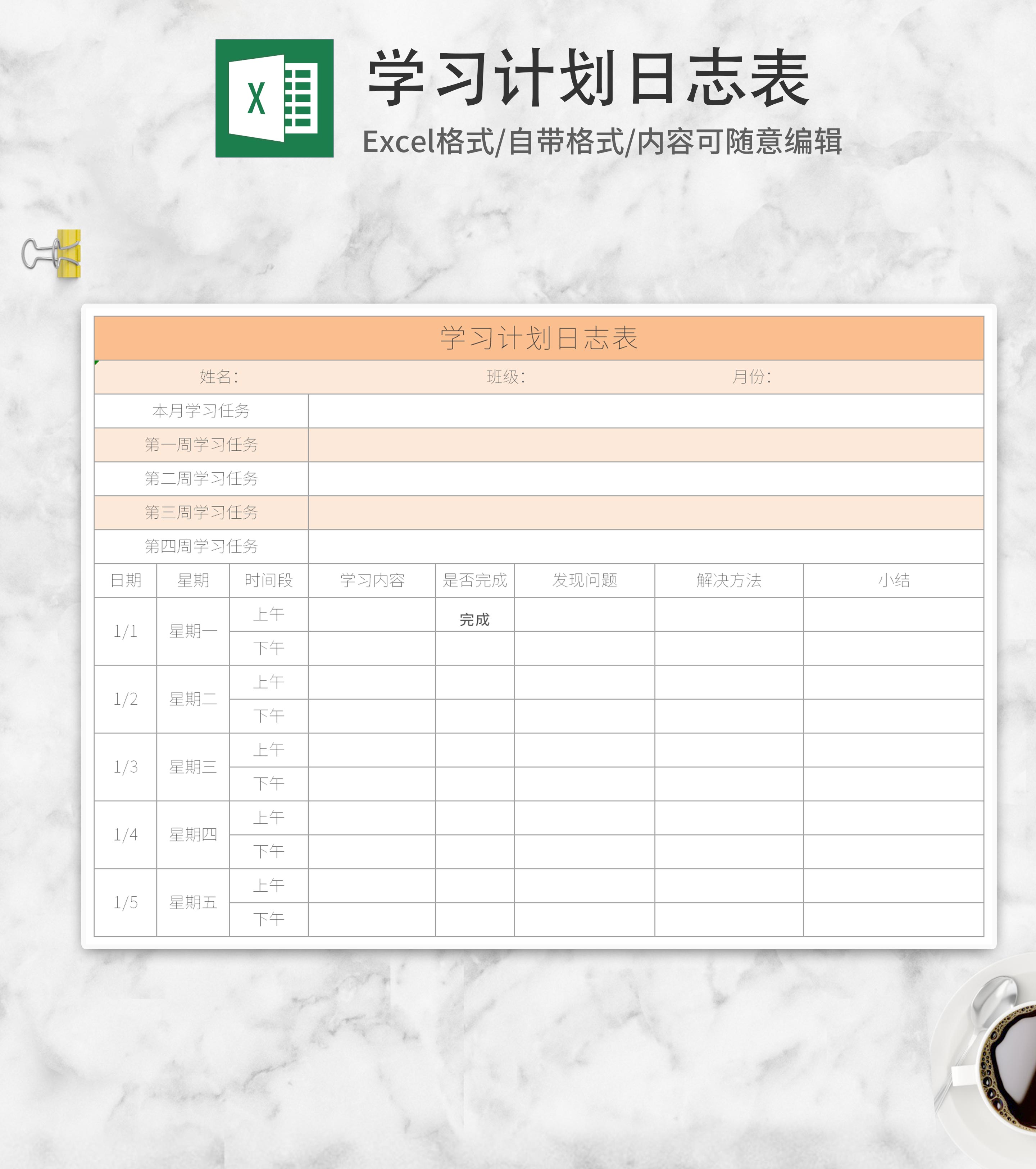 黄色学习计划日志表Excel模板
