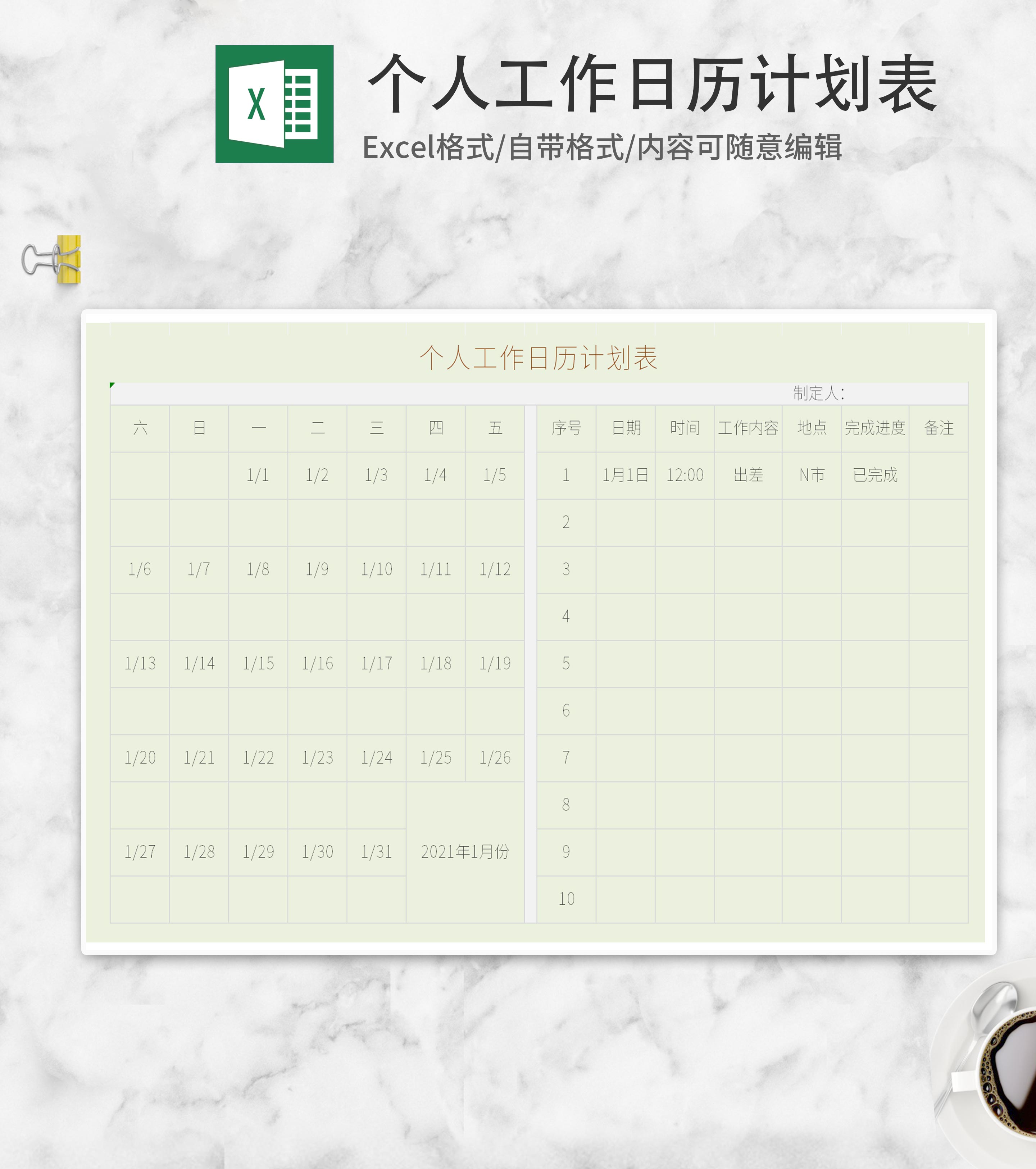 个人工作日历计划表Excel模板